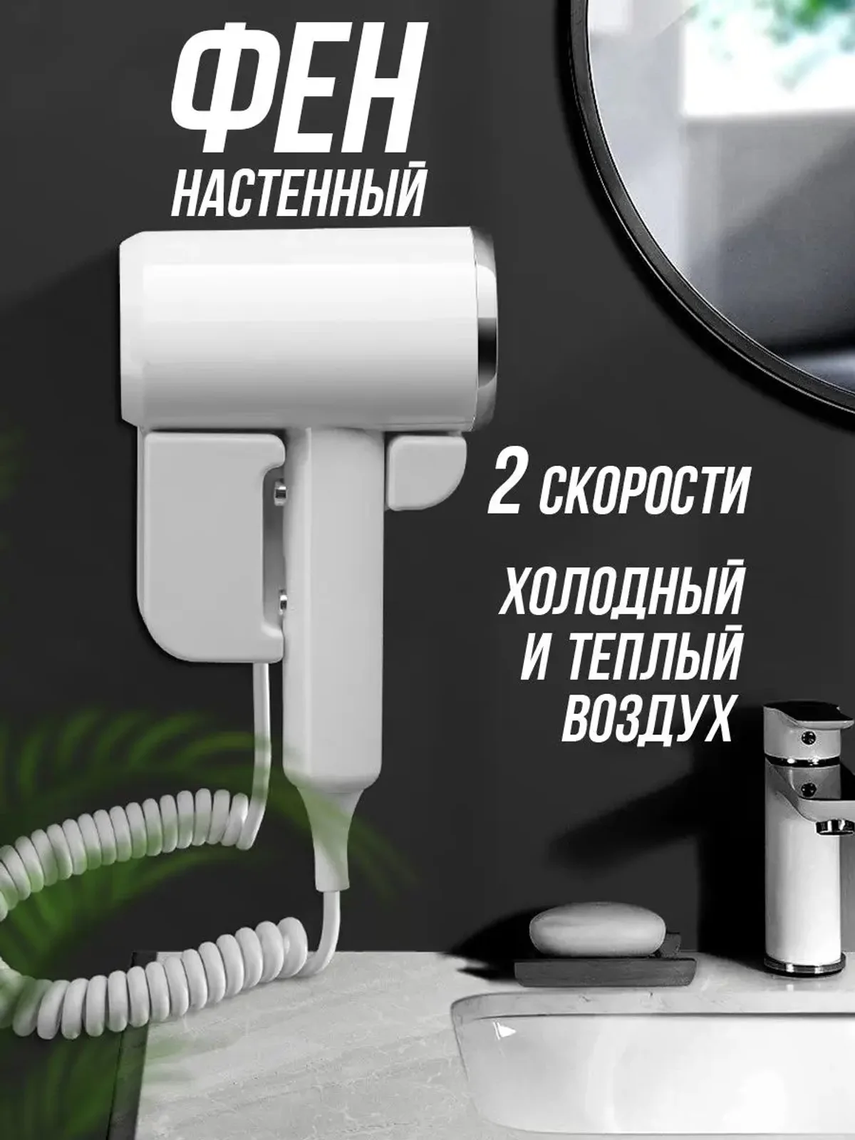 Фен настенный для волос в ванную с креплением