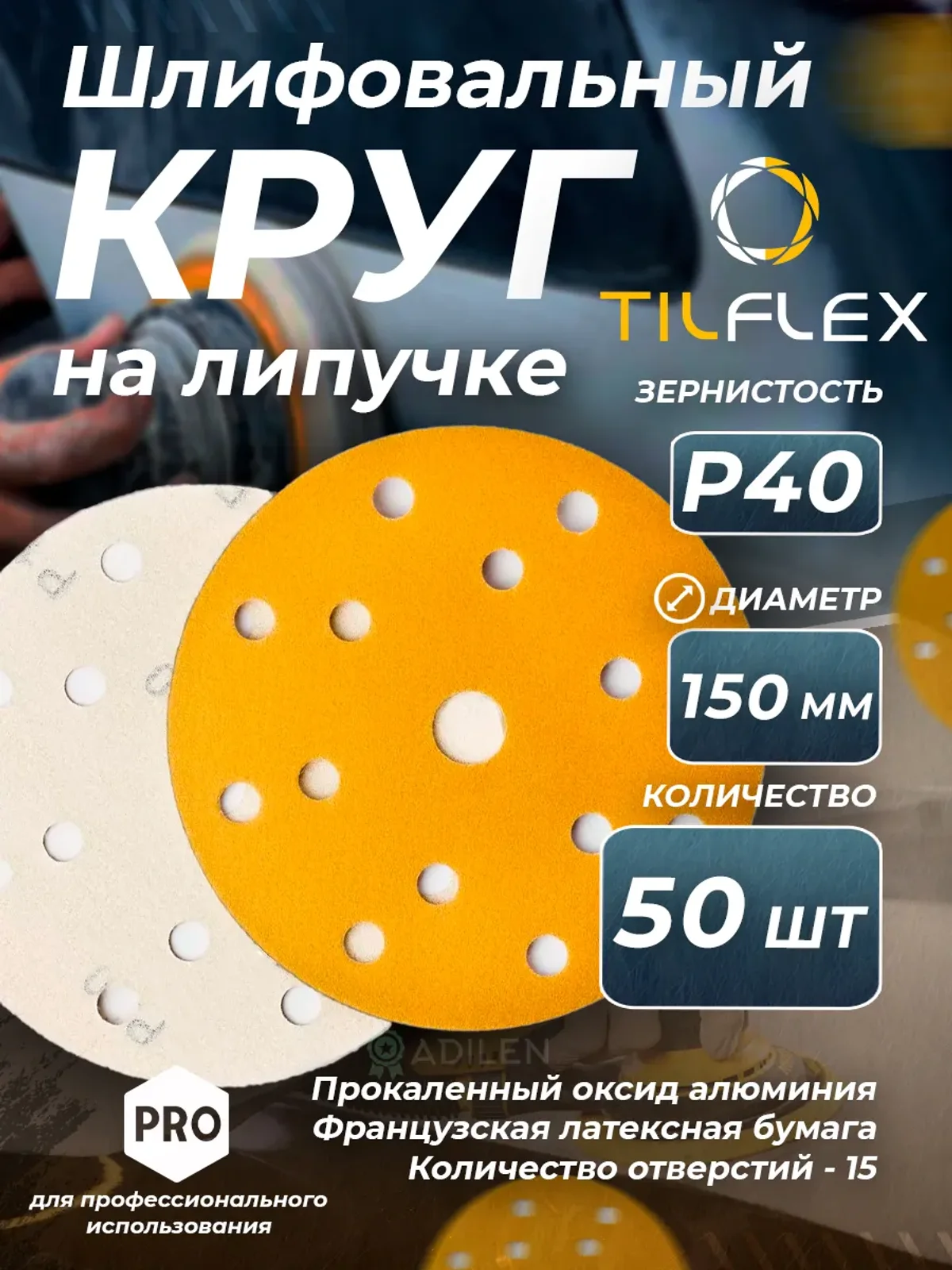 D150 мм Р40 (50 шт) Круг шлифовальный на липучке
