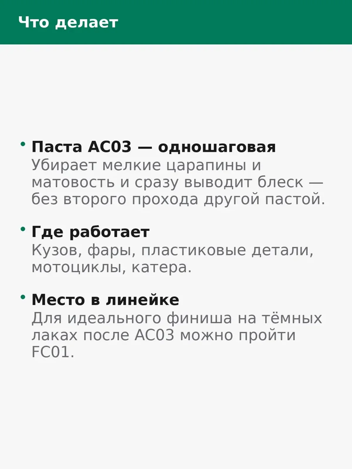 Паста полировальная AC03 одношаговая для кузова 100 гр — фото 5