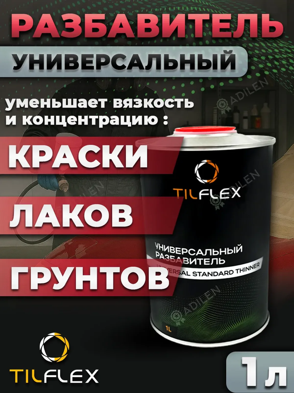 Универсальный разбавитель ТИЛФЛЕКС для автоэмалей и лака 1л
