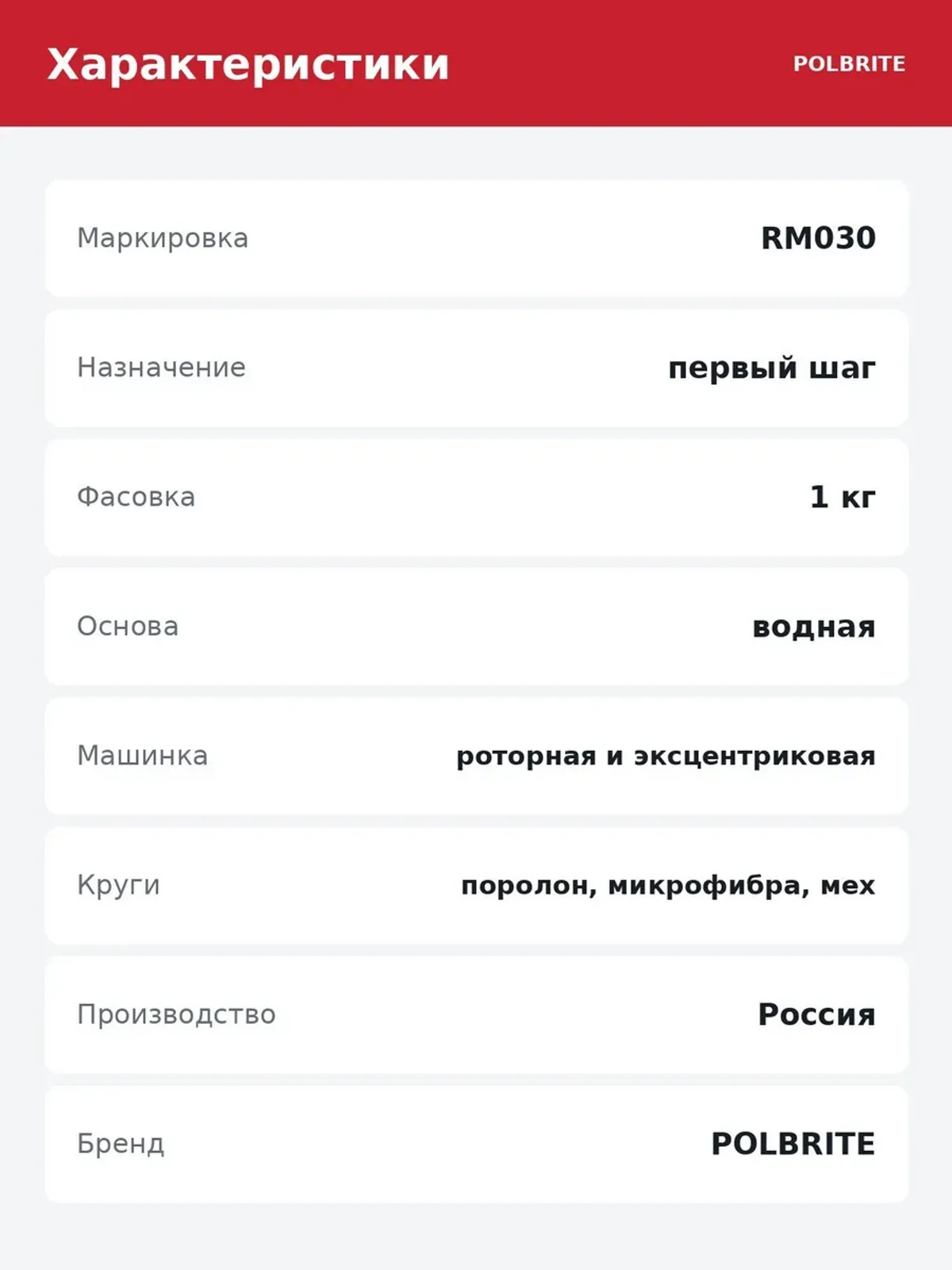 Паста полировальная Polbrite RM030 первый шаг 1 кг — фото 6