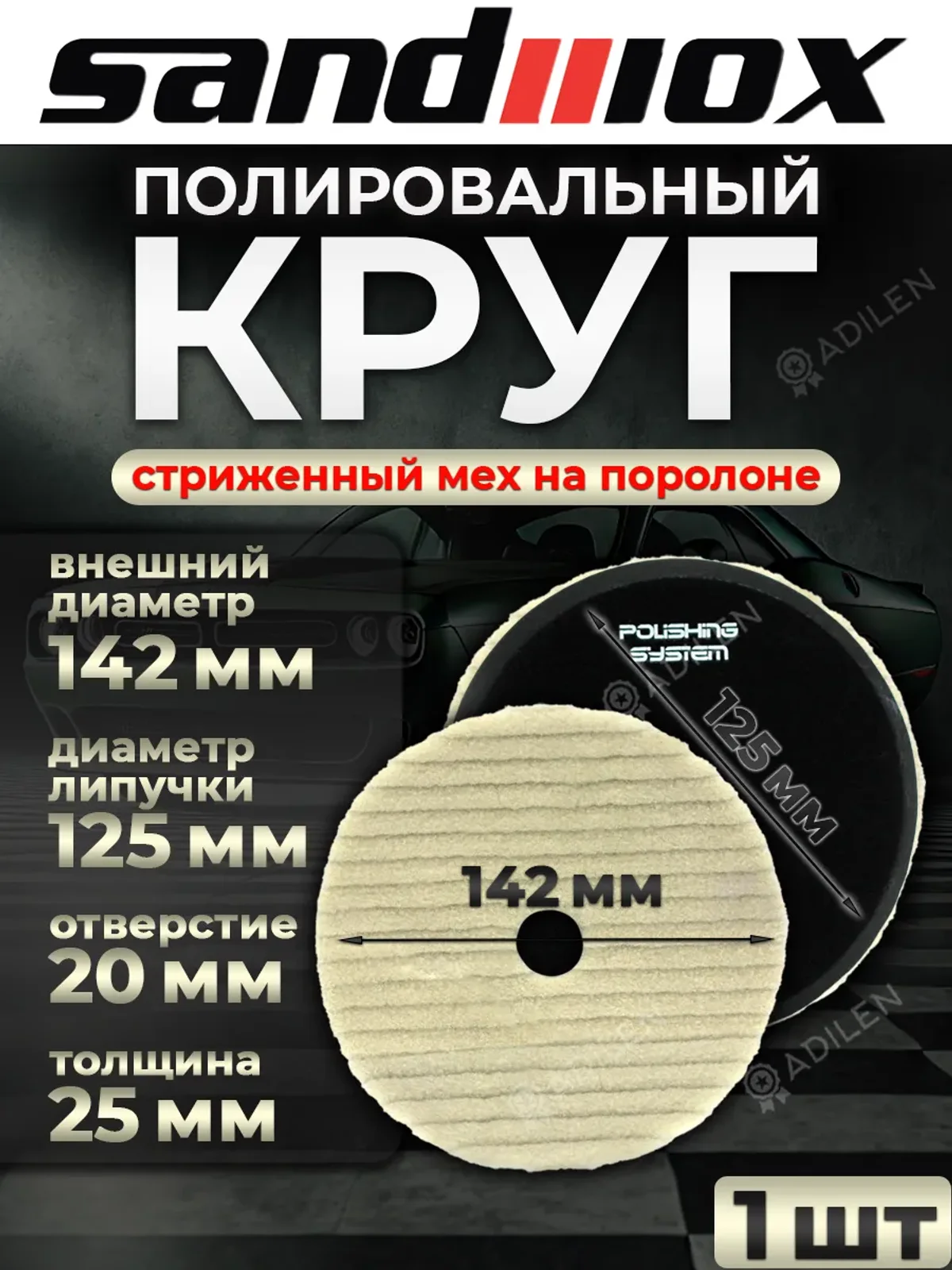 Круг полировальный SW стриженный меховой 142 мм