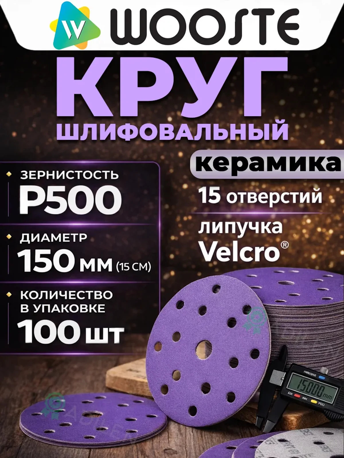 Круг шлифовальный на липучке керамика P500 (100 шт)