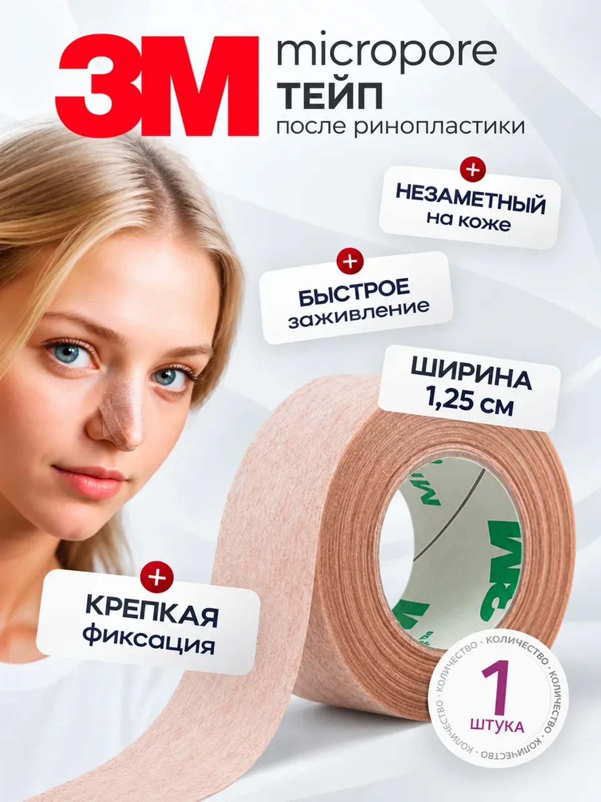 Тейп для носа 1,25 см ринопластики пластырь Micropore
