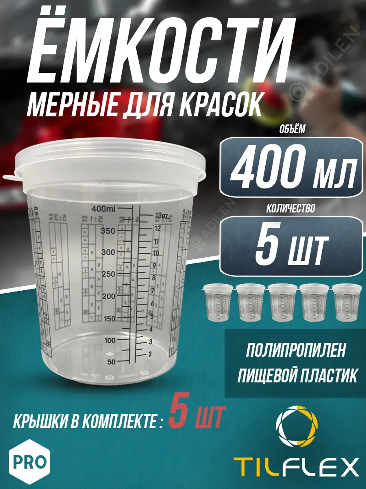 Ёмкость мерная для смешивания красок ТИЛФЛЕКС 400 мл (5 шт)