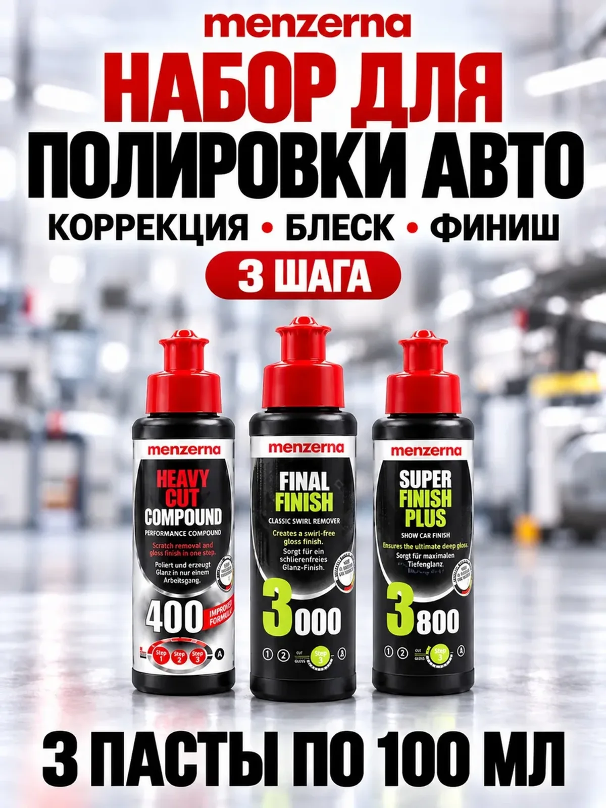 Набор полировальных паст Мензерна 400 3000 3800 по 100 мл