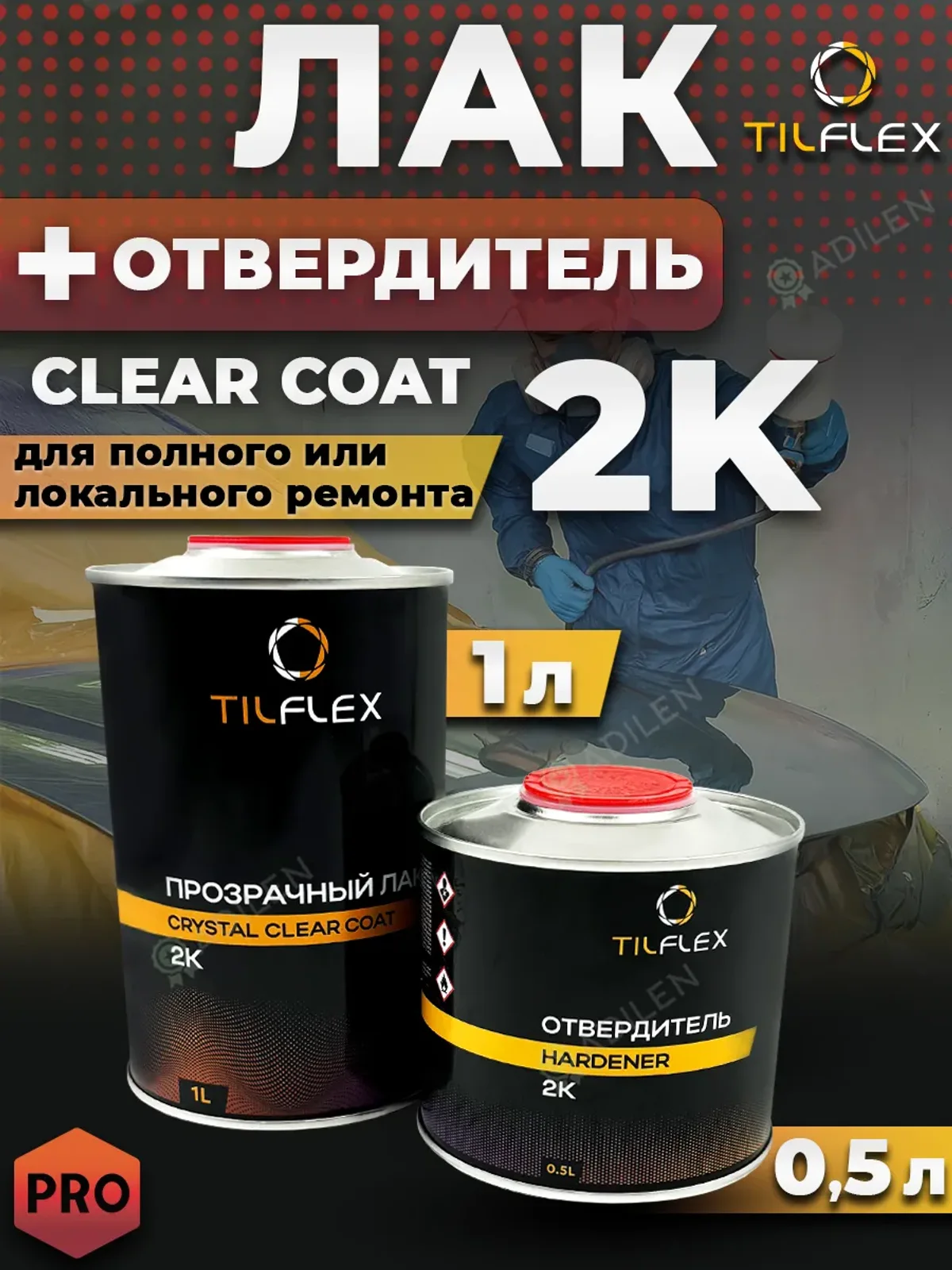 Лак 2K-Clear Coat ТИЛФЛЕКС 1л + отвердитель 0,5л