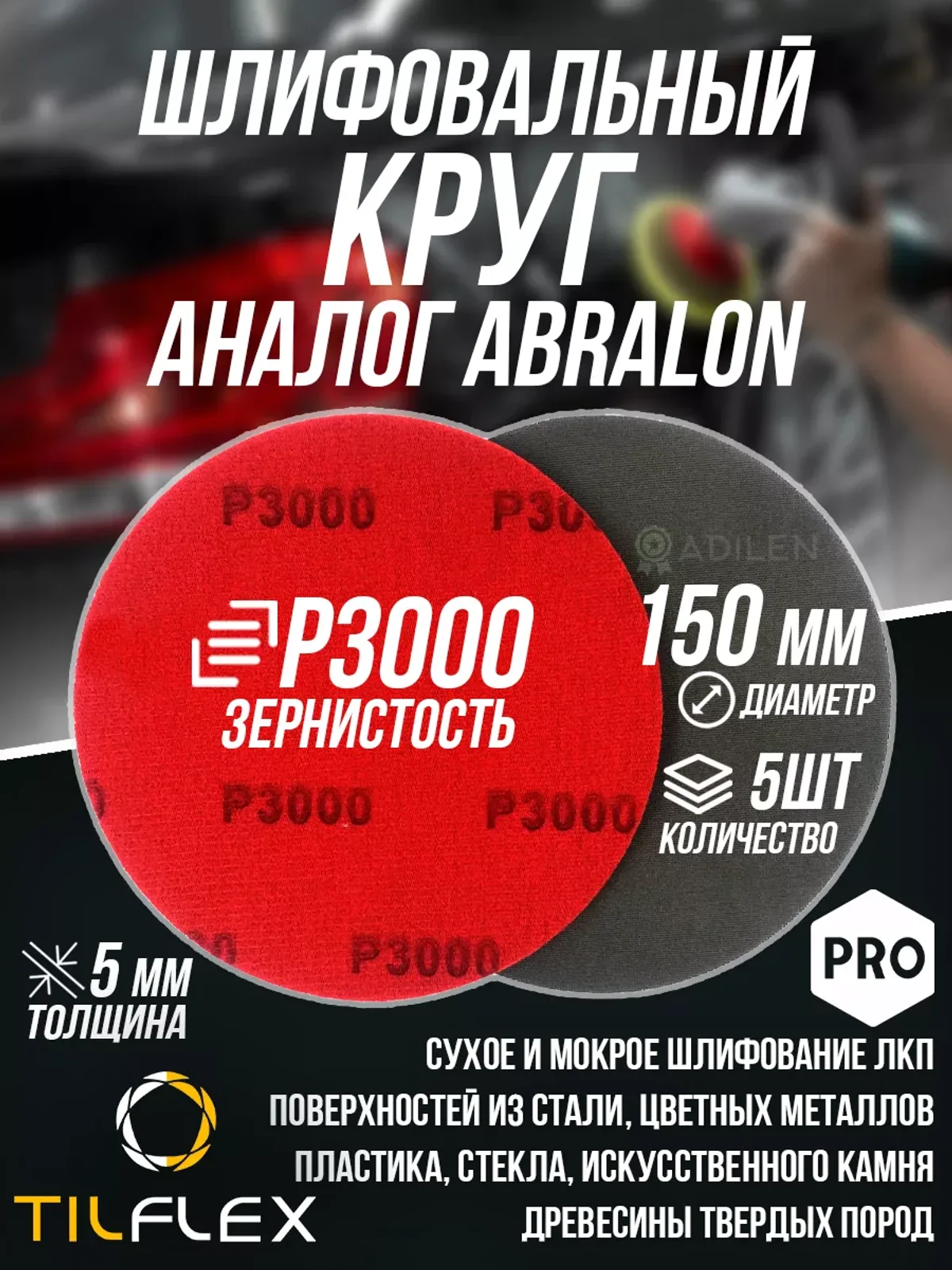 Шлифовальный круг ТИЛФЛЕКС D150мм P3000 (5 шт)