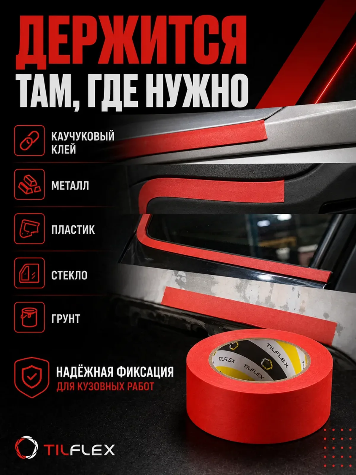Маскирующая малярная лента ТИЛФЛЕКС красная 48мм х 40м 3шт — фото 3