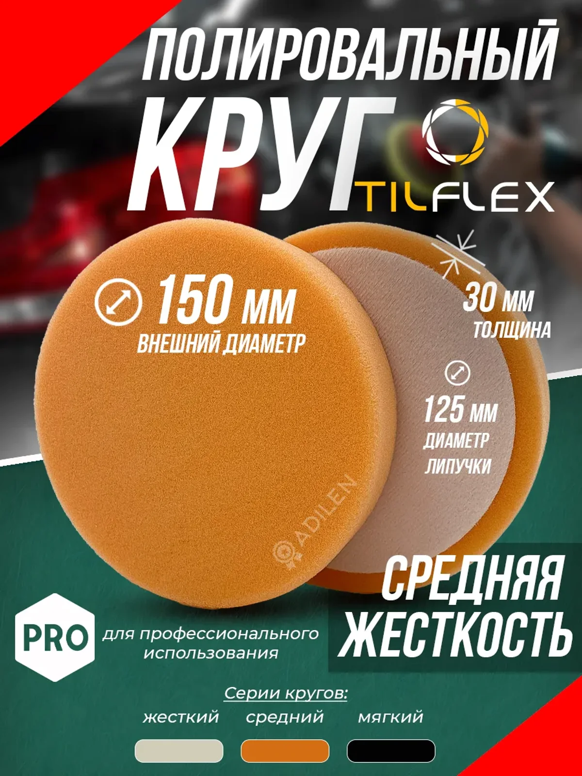 Круг полировальный 150 мм оранжевый средней жёсткости