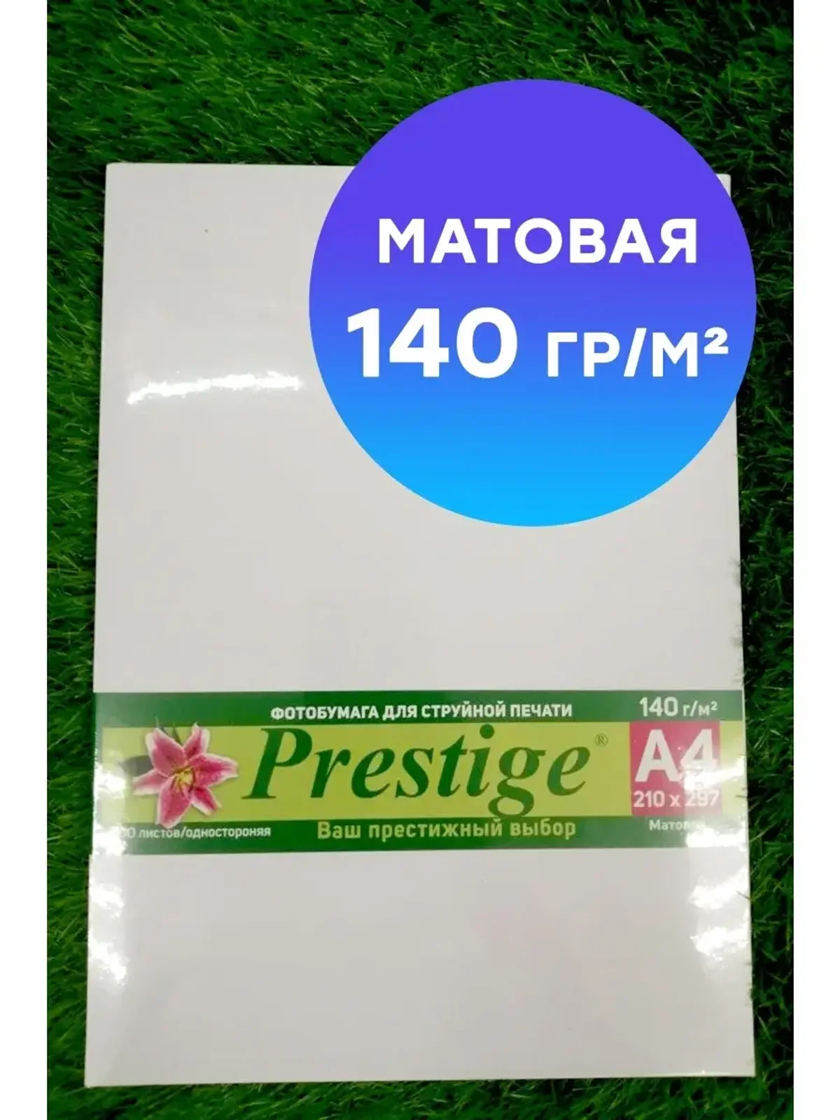 Фотобумага матовая 140 гр./м2 односторонняя