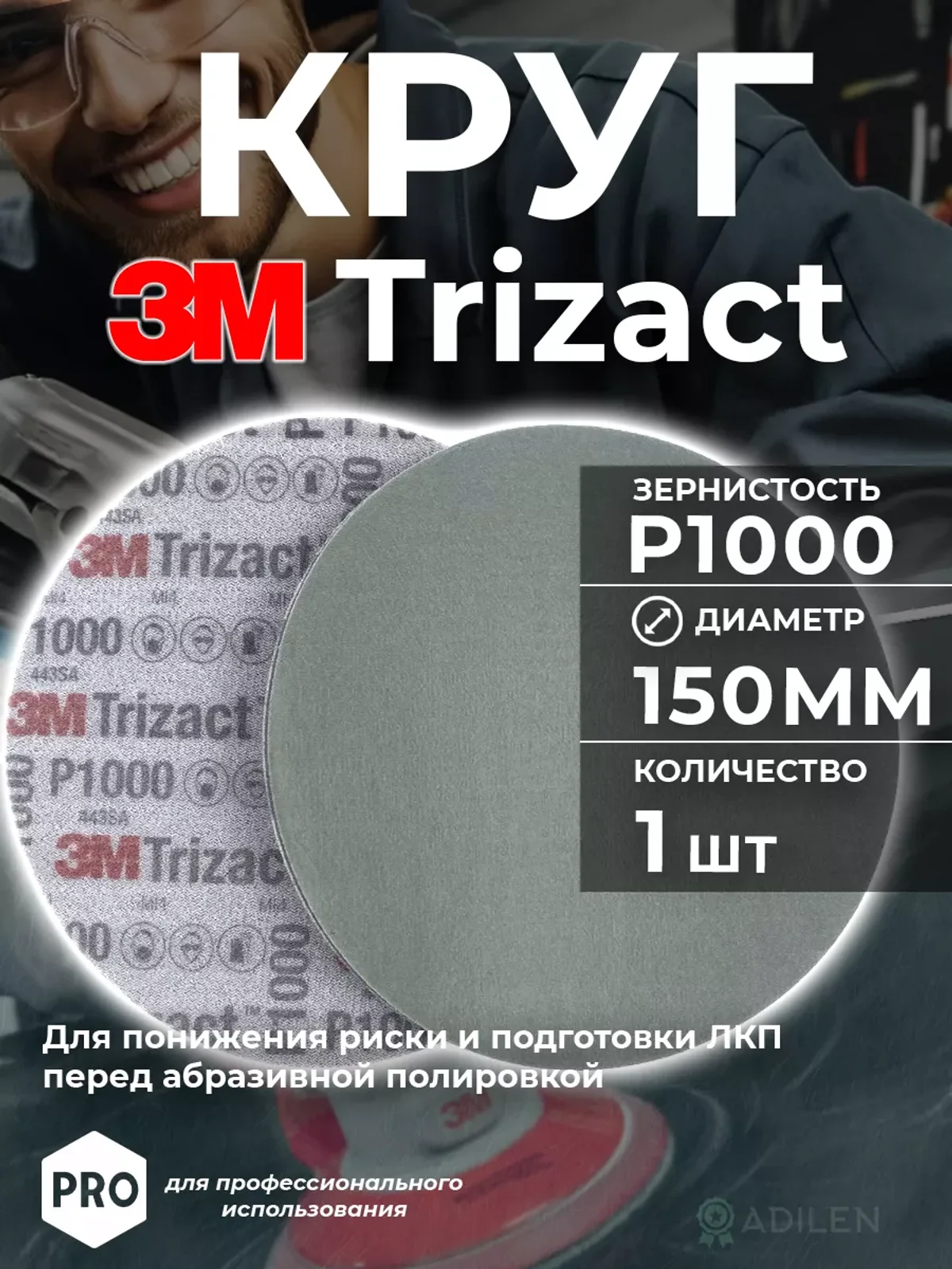 Круг абразивный полировальный Тризак 3M Trizact P1000 (1 шт)