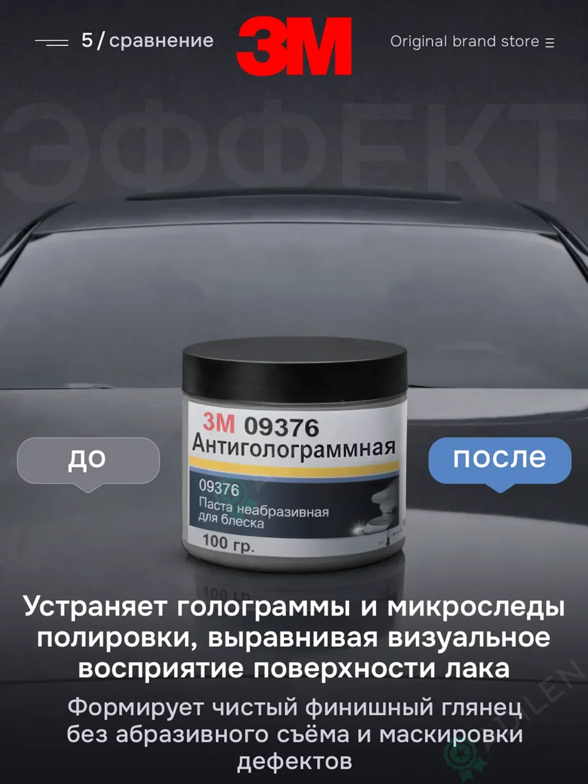 Антиголограммная финишная паста для полировки авто 376 — фото 5