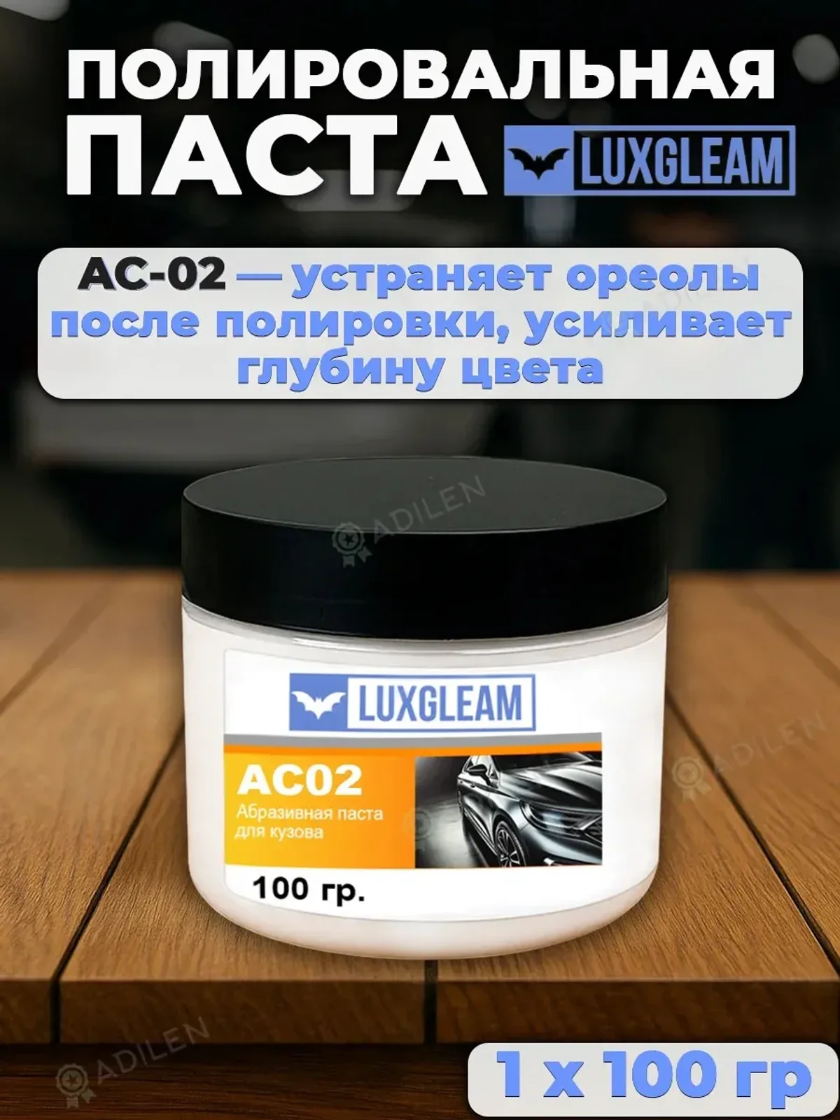 Паста полировальная AC02 для кузова 100 гр