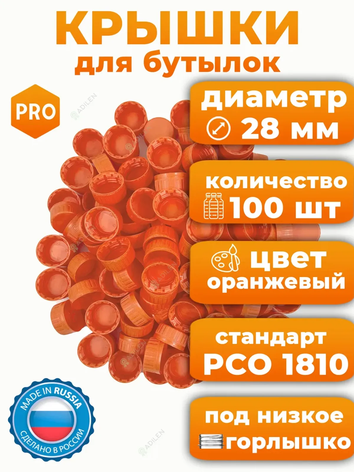 Крышки 100 шт для пластиковых бутылок оранжевые