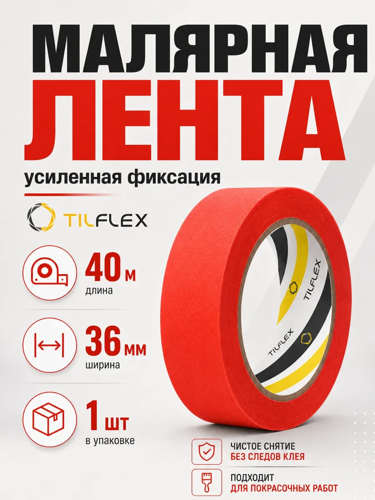 Маскирующая малярная лента ТИЛФЛЕКС красная 36мм х 40м