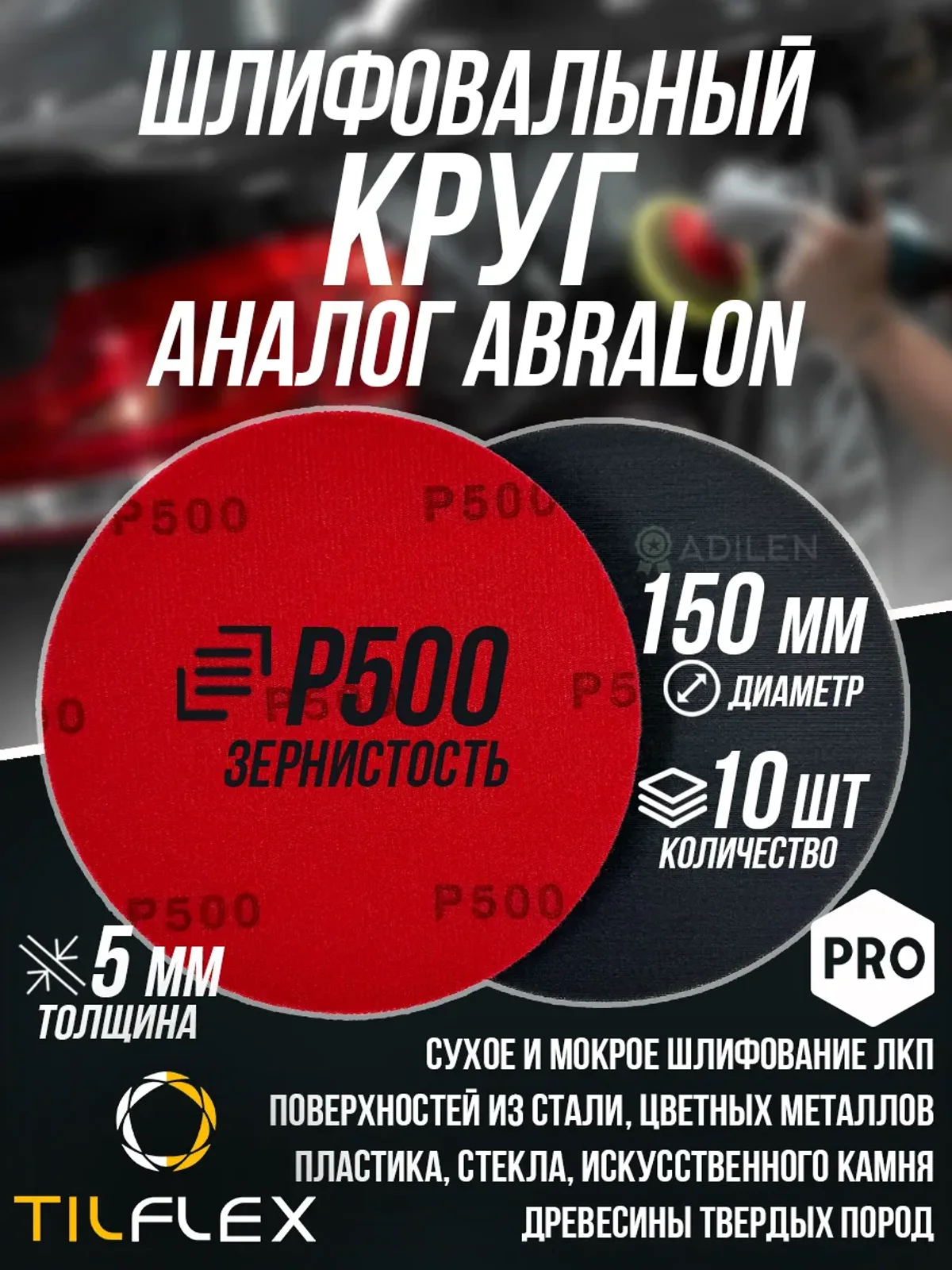 Шлифовальный круг ТИЛФЛЕКС D150мм P500 (10 шт)
