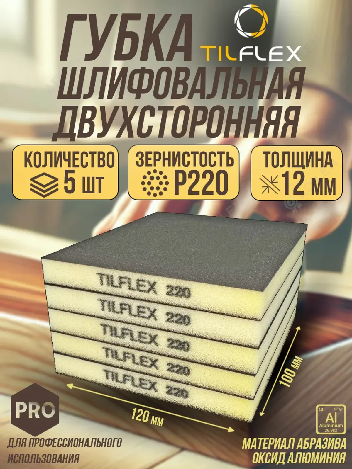 Губка шлифовальная ТИЛФЛЕКС двухсторонняя P220 5 шт.