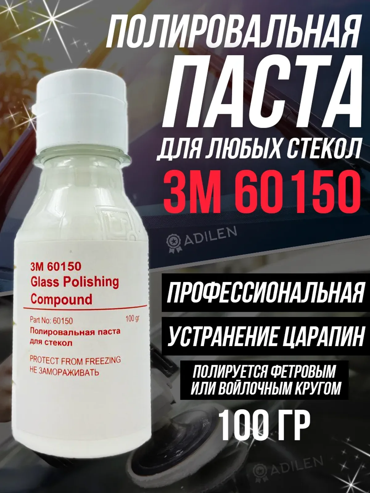 Абразивная полировальная паста 3M для стекла 60150 100 гр