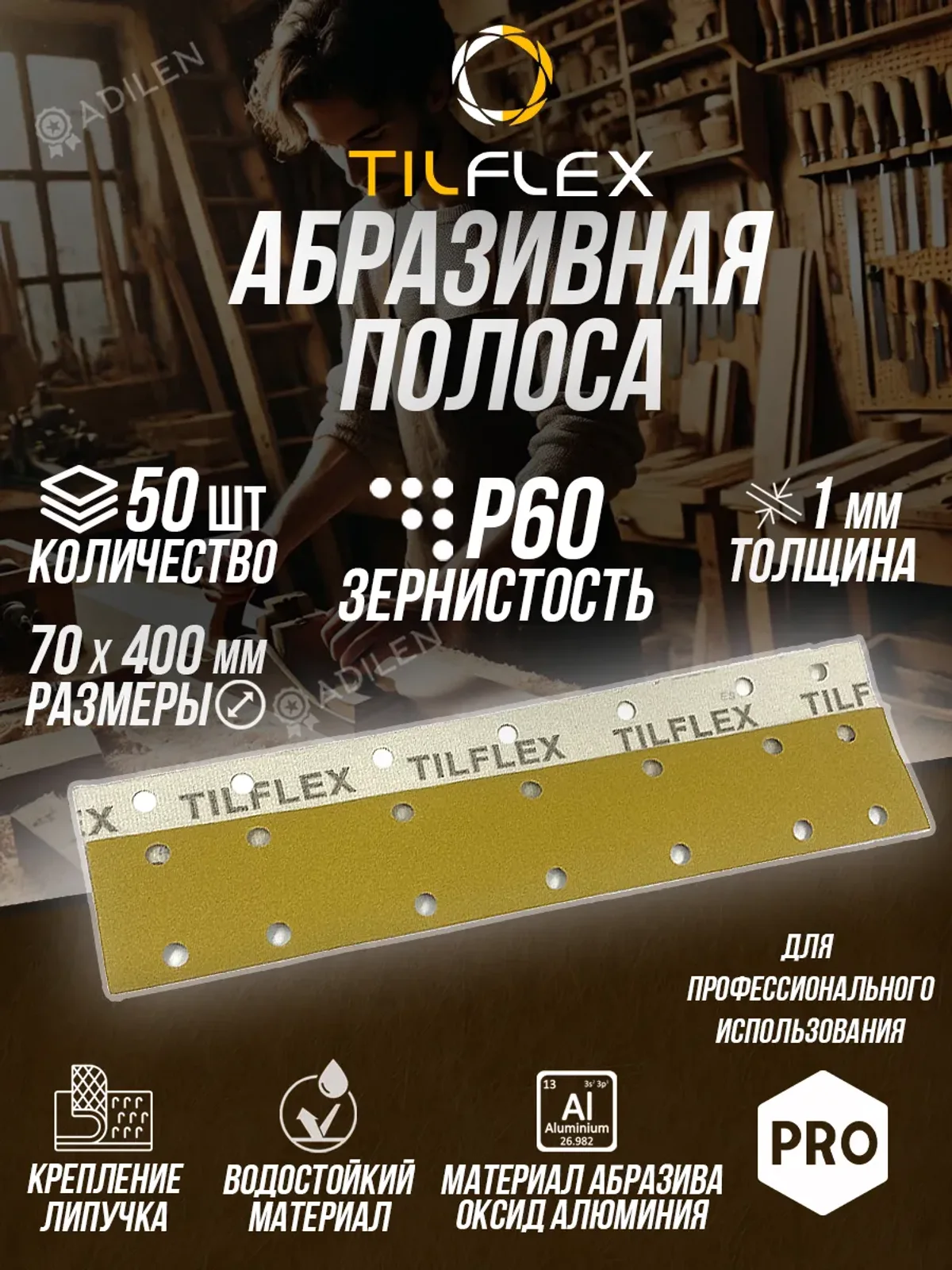 Полоса абразивная ТИЛФЛЕКС P60 70mm x 400 мм(50 шт)