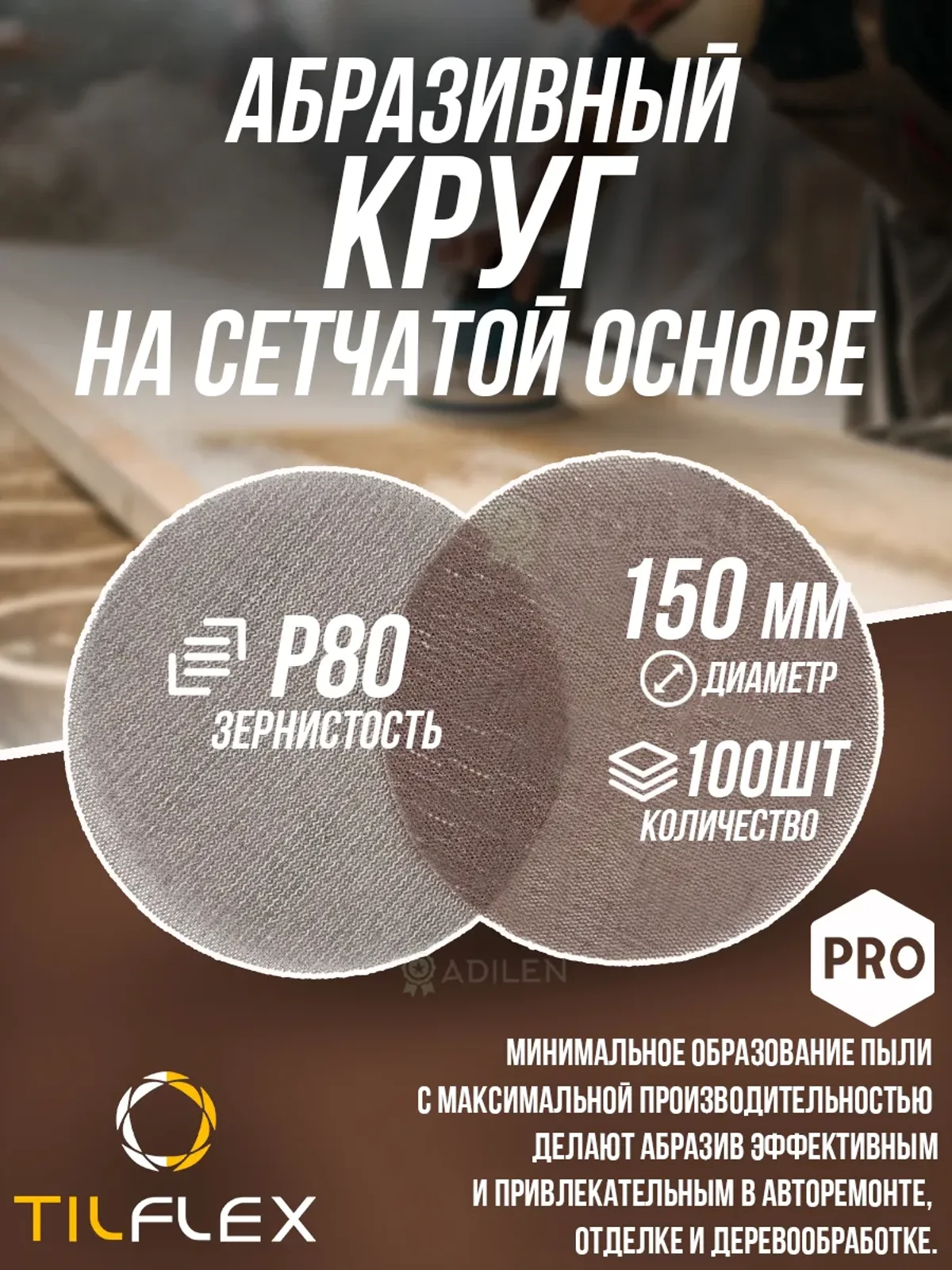 Круг на сетчатой основе ТИЛФЛЕКС NET P80 D150mm (100 шт)