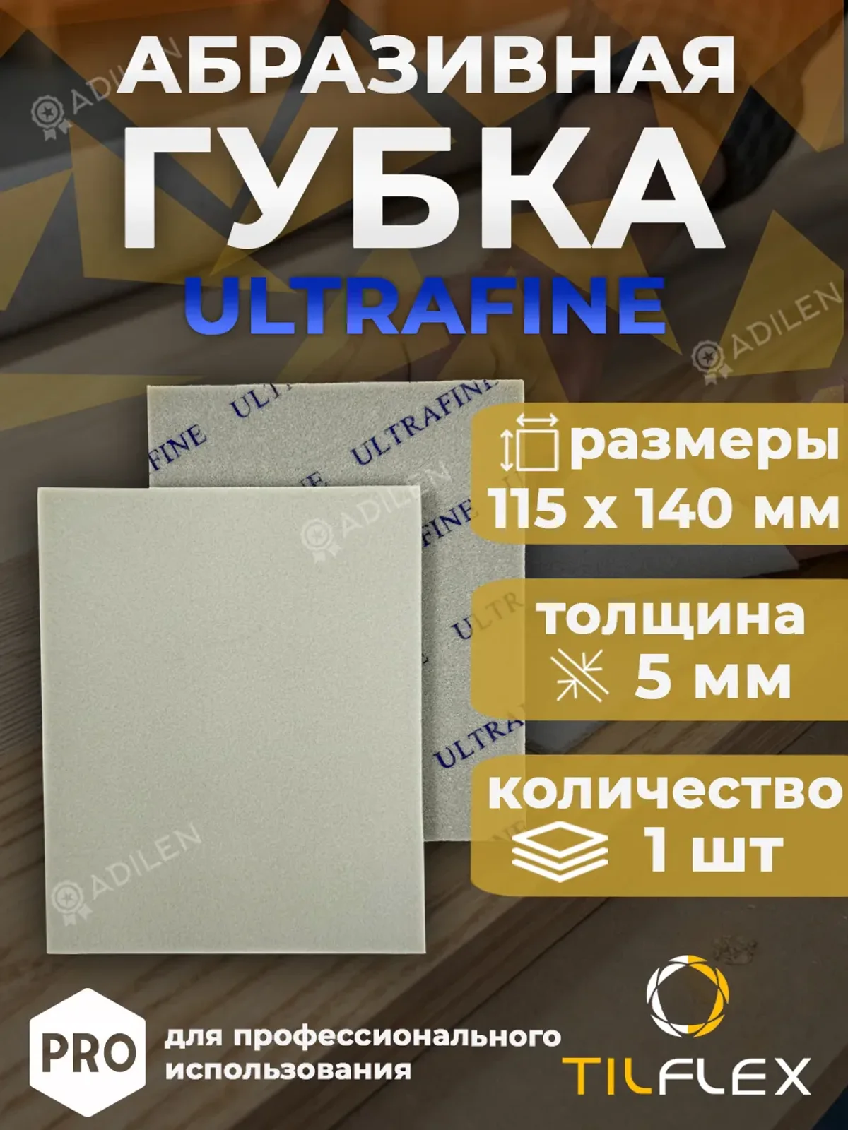 Шлифовальная губка ТИЛФЛЕКС односторонняя ULTRAFINE (1 шт)