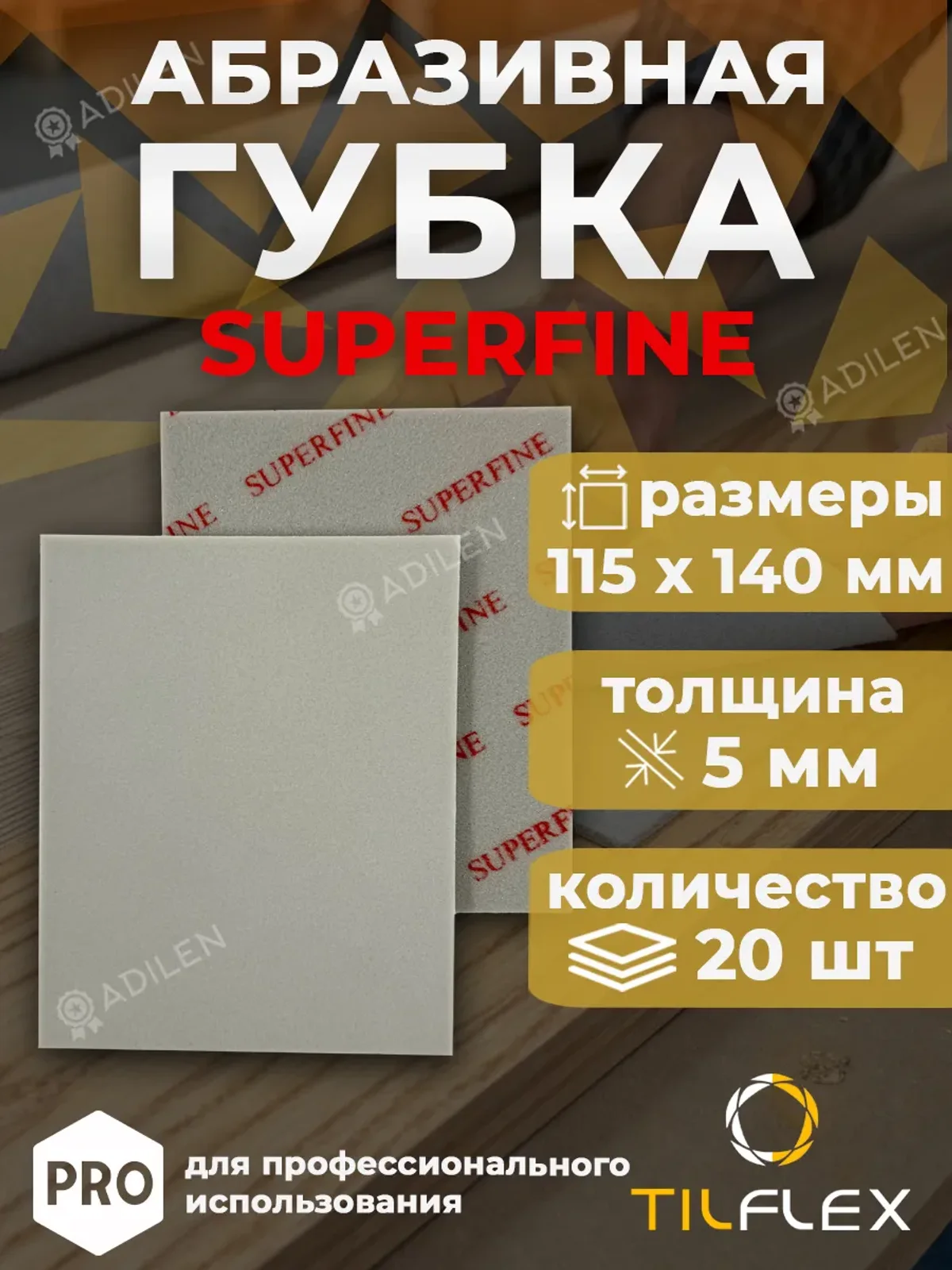 Шлифовальная губка ТИЛФЛЕКС односторонняя SUPERFINE (20 шт)