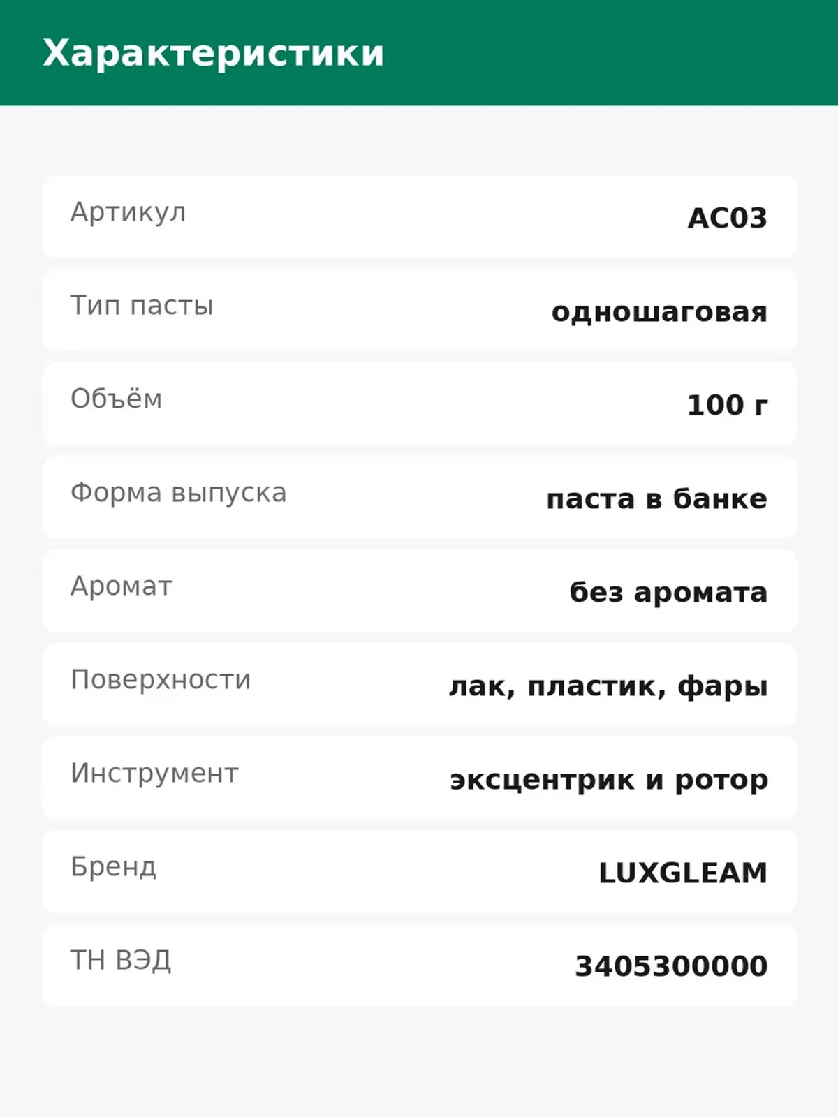Паста полировальная AC03 одношаговая для кузова 100 гр — фото 4