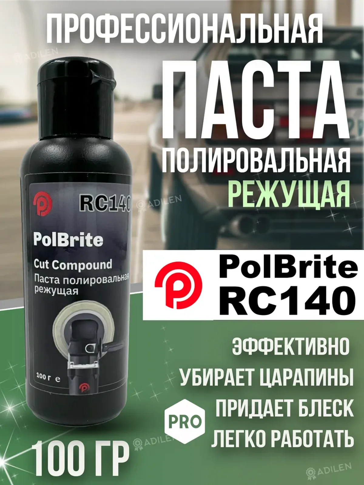 Паста полировальная абразивная Polbrite RC140 1 шаг 100 гр