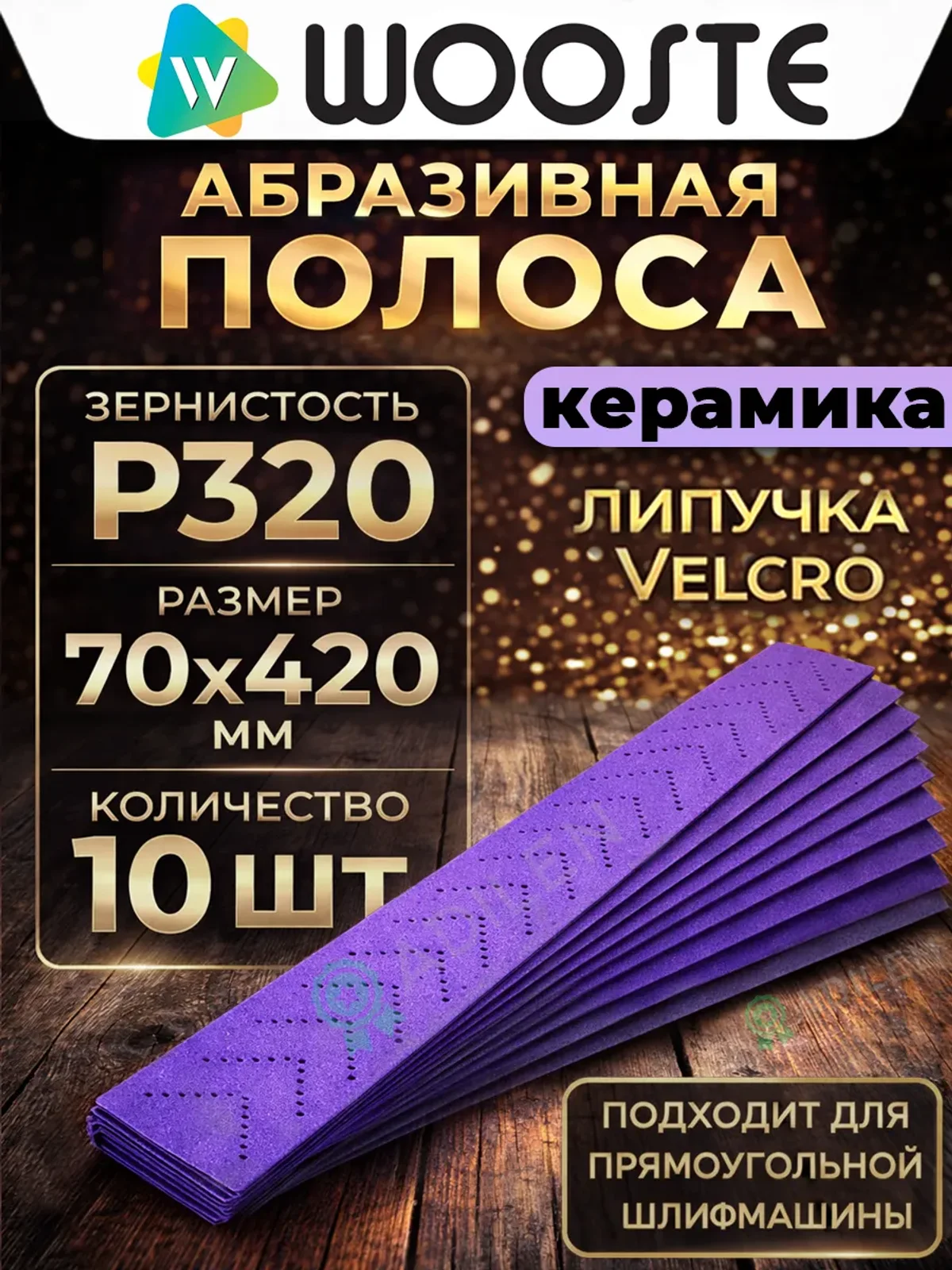 Абразивная полоса Ceramic P320 (10 шт)