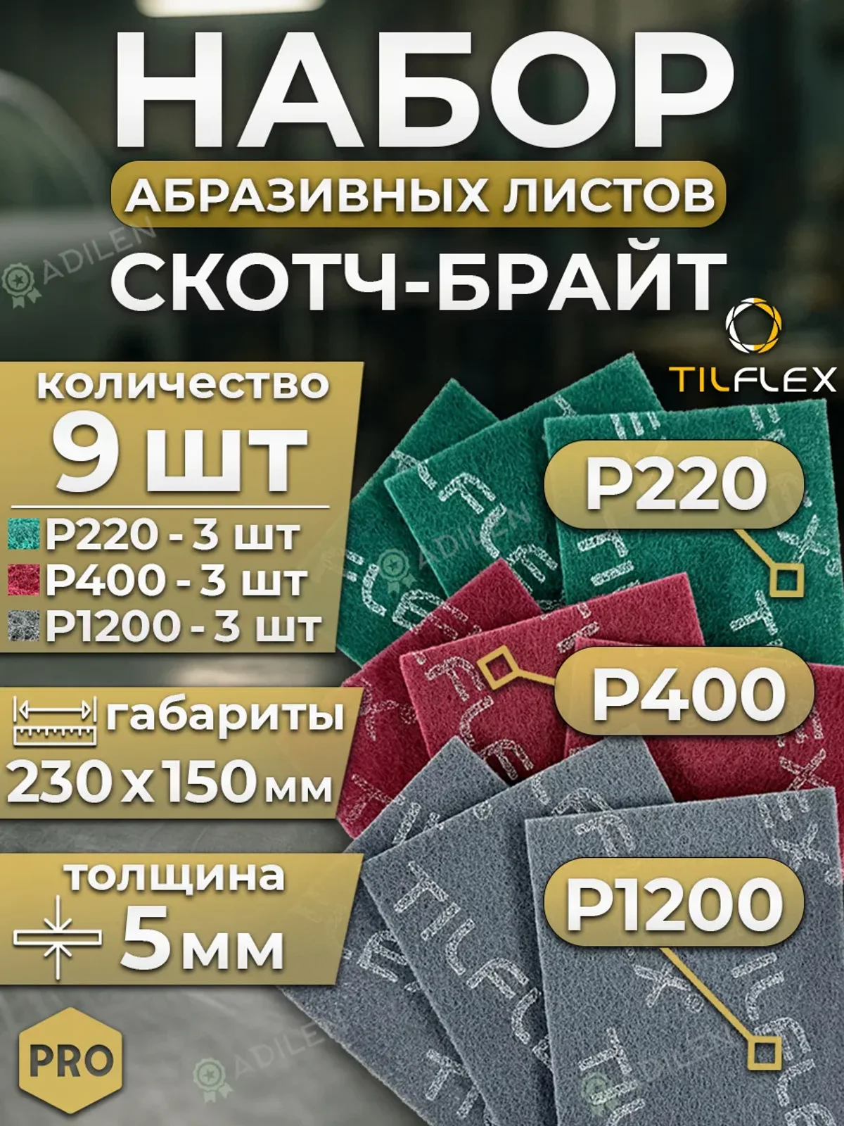 Набор абразивных листов Скотч брайт 230х150мм (9 шт.)