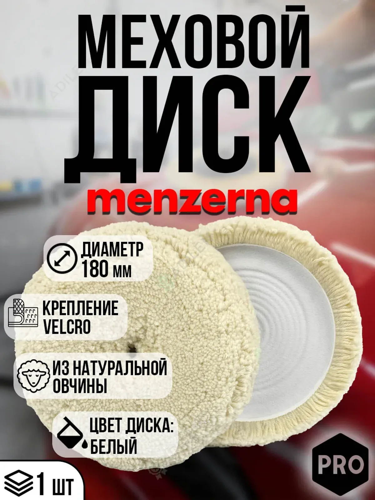 Меховой полировальный диск МЕНЗЕРНА D180 mm (белая подложка)
