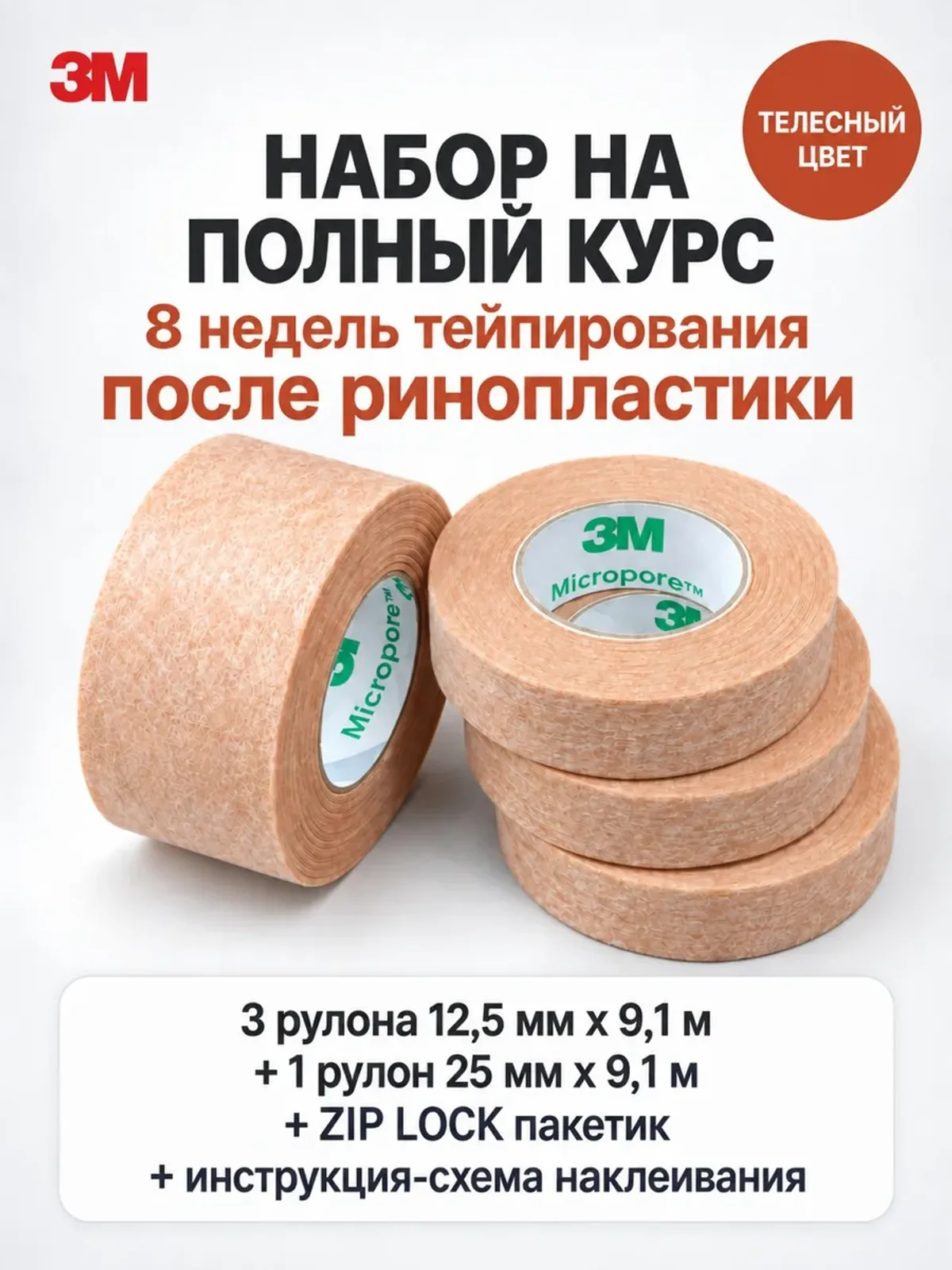 Пластырь после ринопластики тейпы для носа телесный микропор