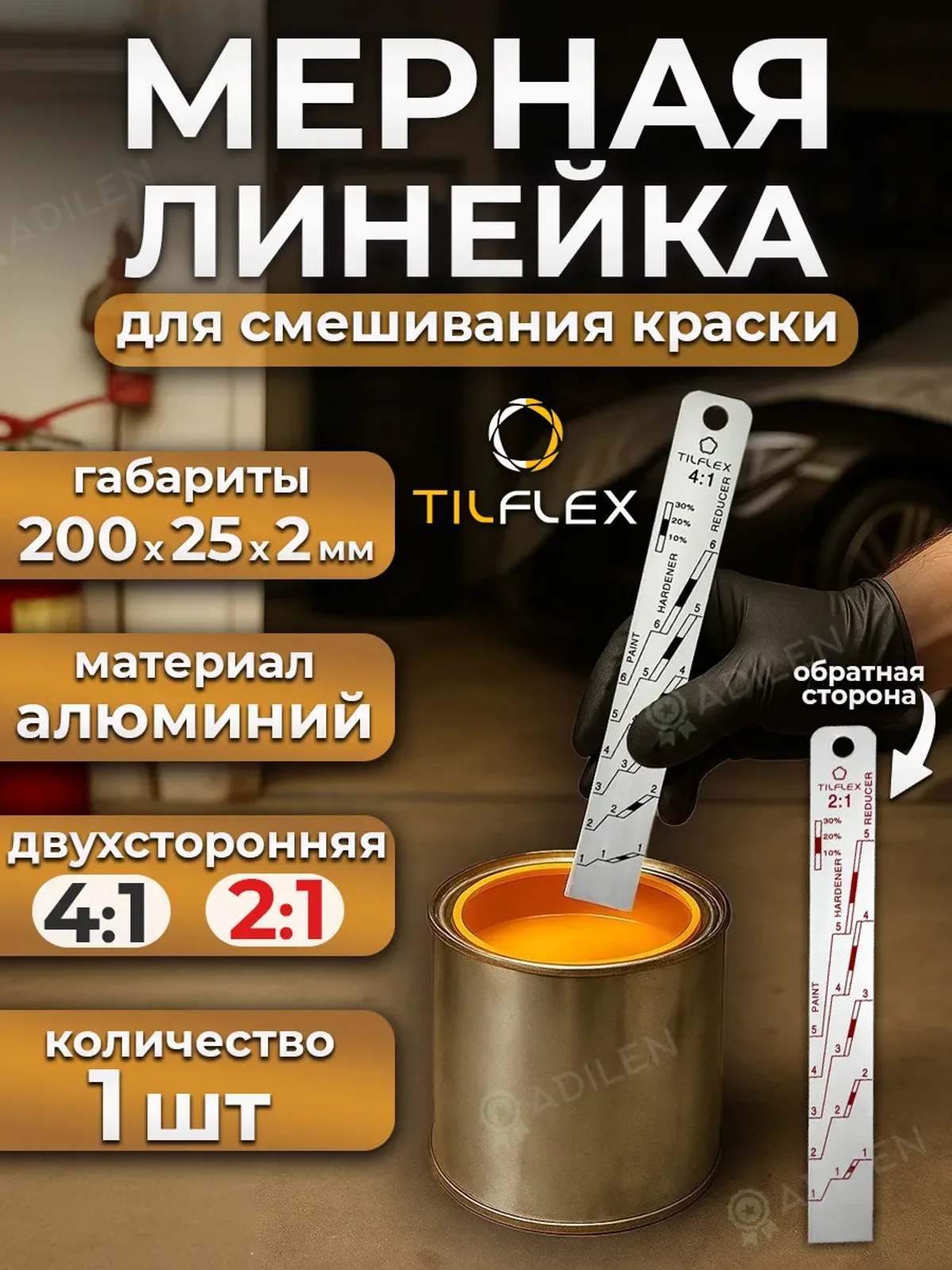Линейка мерная ТИЛФЛЕКС 20 см для смешивания краски