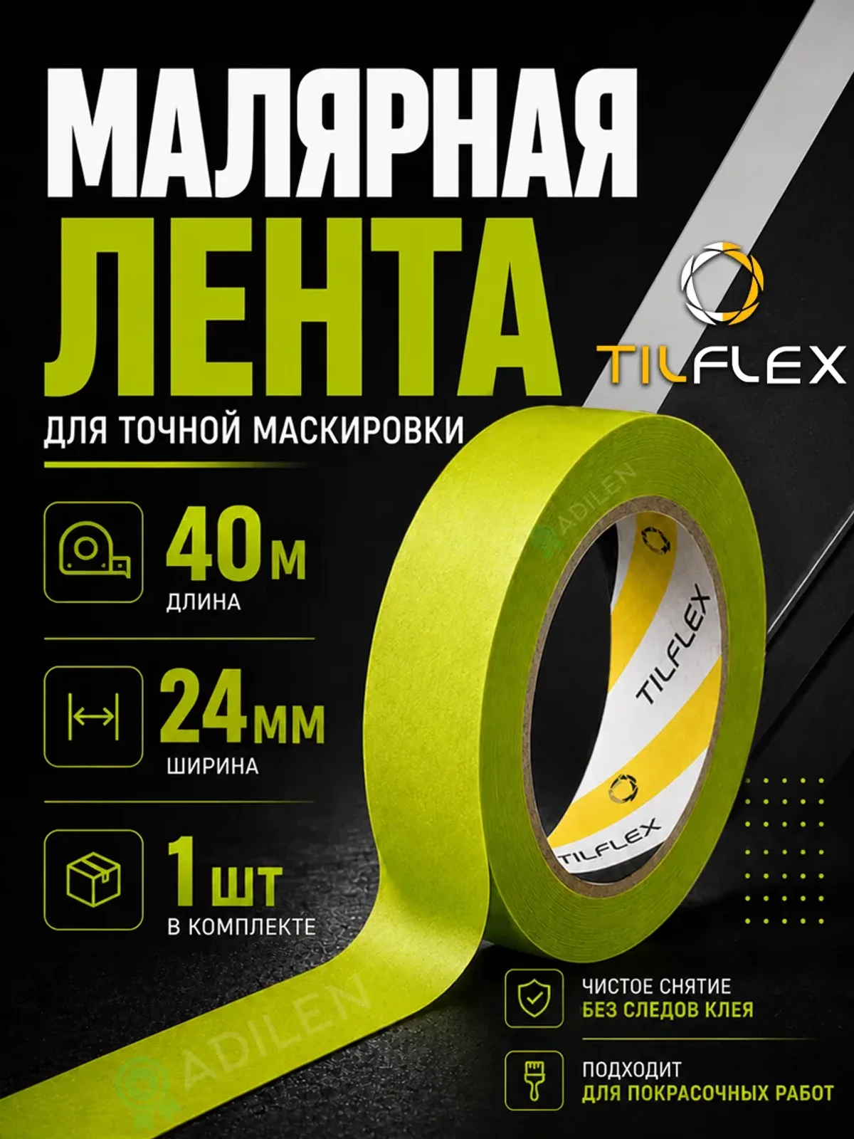 Маскирующая малярная лента ТИЛФЛЕКС зеленая 24мм х 40м