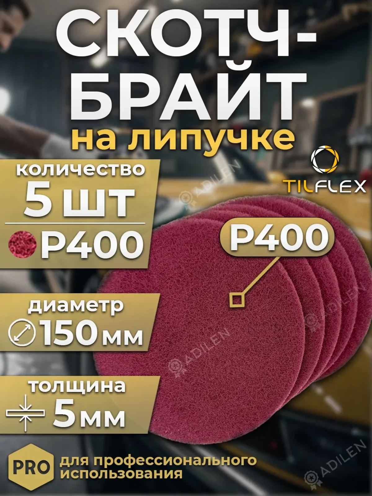 Шлифовальный круг Скотч-Брайт красный 150 мм P400 (5 шт)