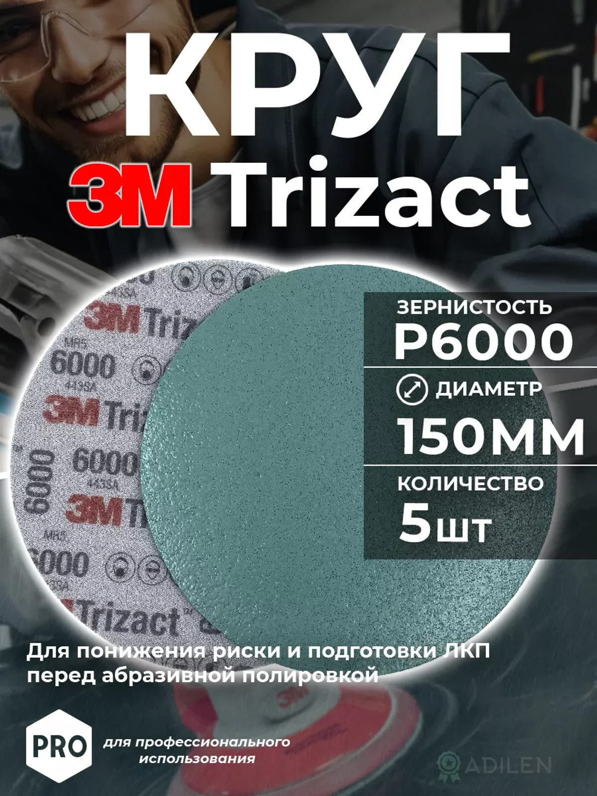 Круг абразивный полировальный Тризак 3M Trizact P6000 (5 шт)