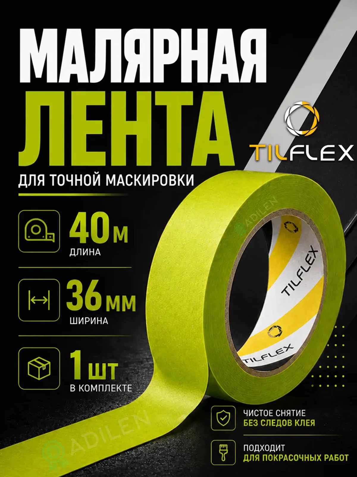 Маскирующая малярная лента ТИЛФЛЕКС зеленая 36мм х 40м