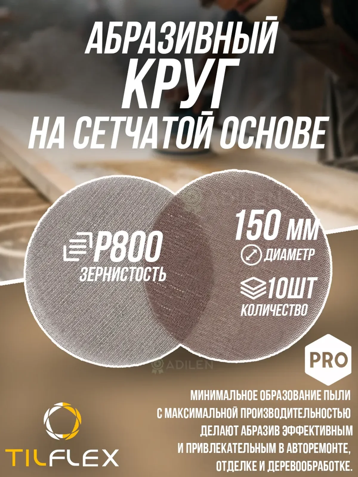 Круг на сетчатой основе ТИЛФЛЕКС NET P800 D150mm (10 шт)