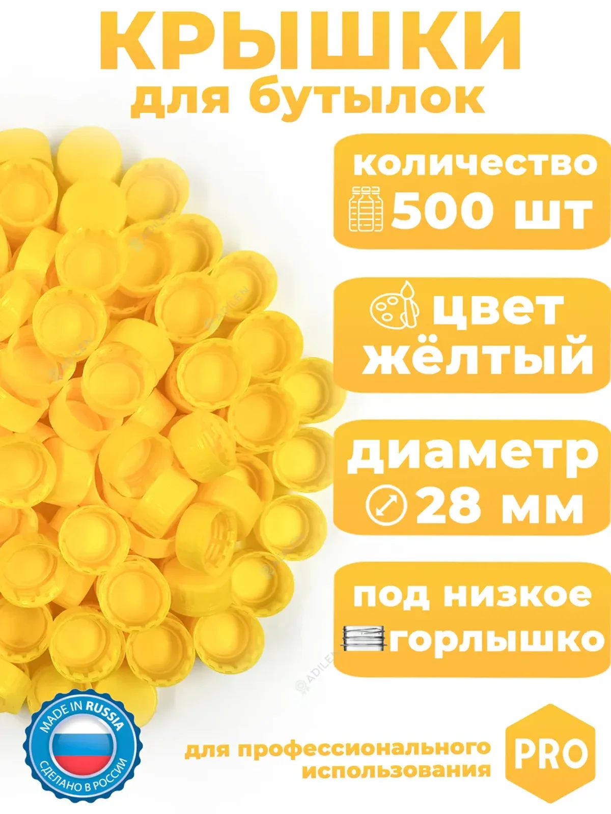 Крышки жёлтые 500 шт для пластиковых бутылок (РСО 1881)