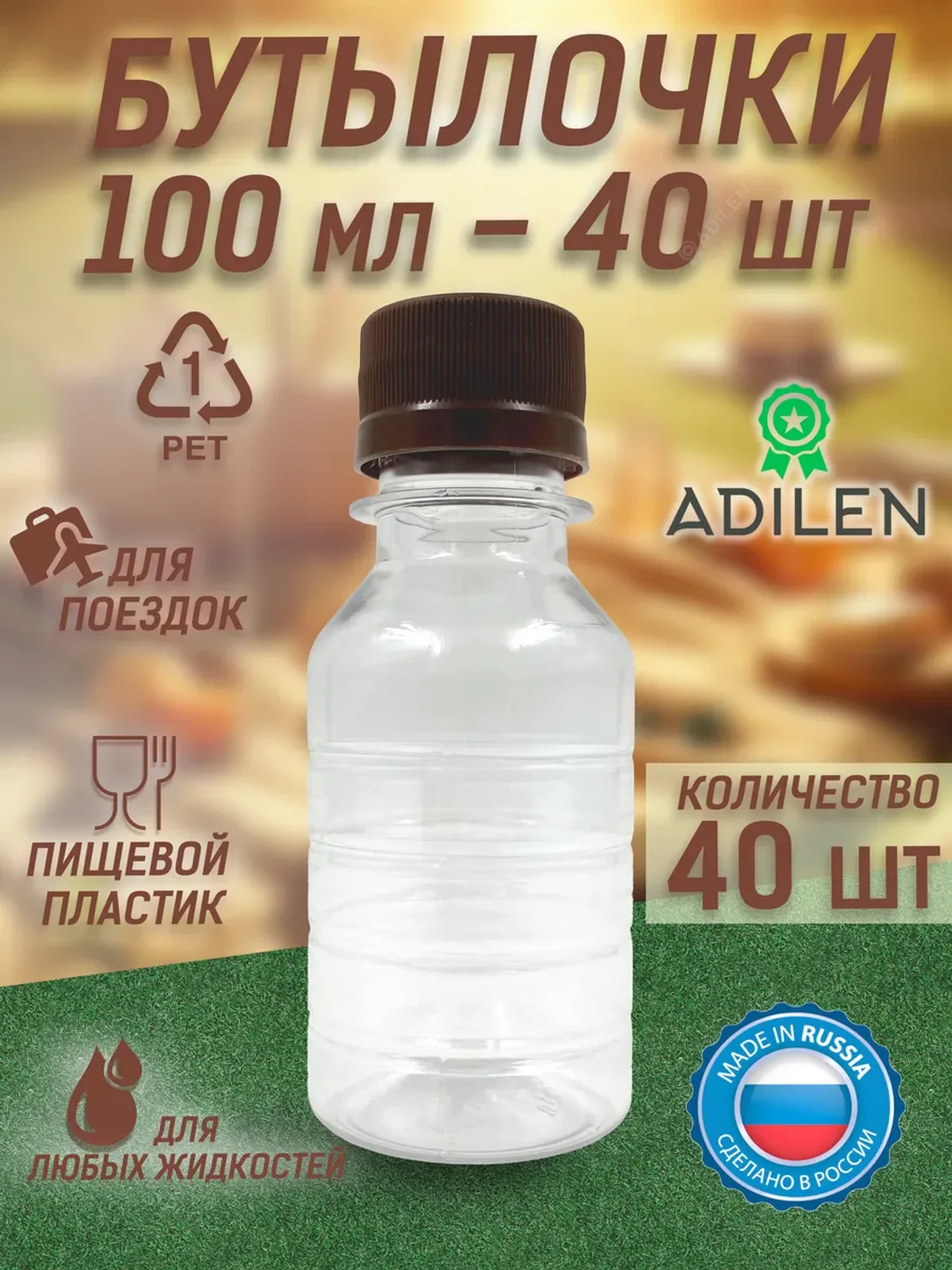 Бутылка пластиковая 100 мл 40 шт. дорожный флакон коричневый