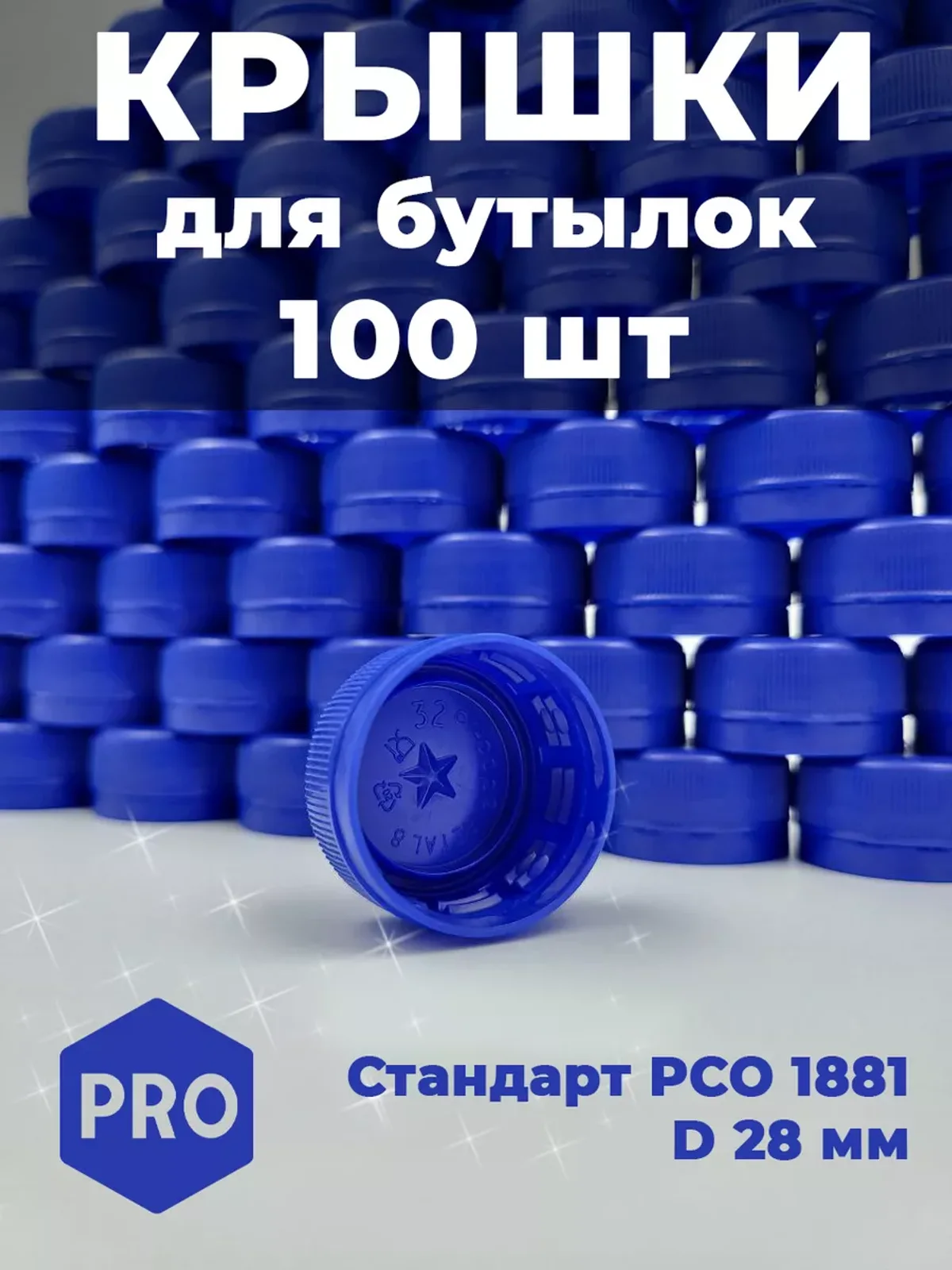 Крышки 100 шт для пластиковых бутылок синие