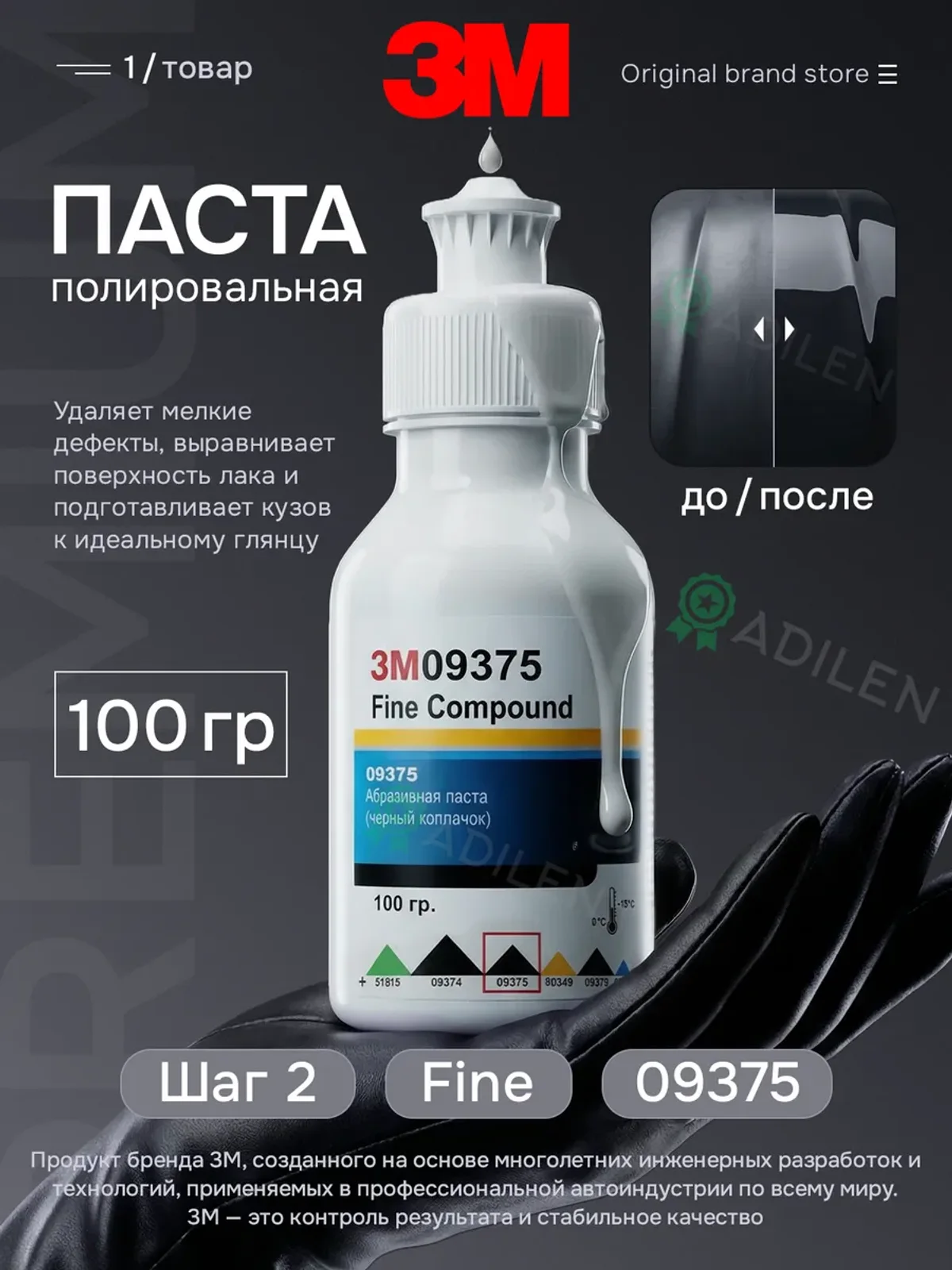 Полировальная паста 3M-09375 100 гр для кузова авто и фар