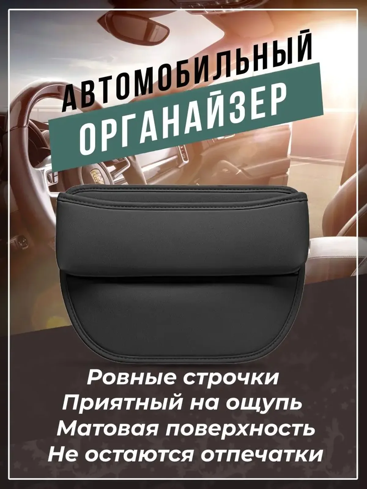 Органайзер между сиденьями в авто