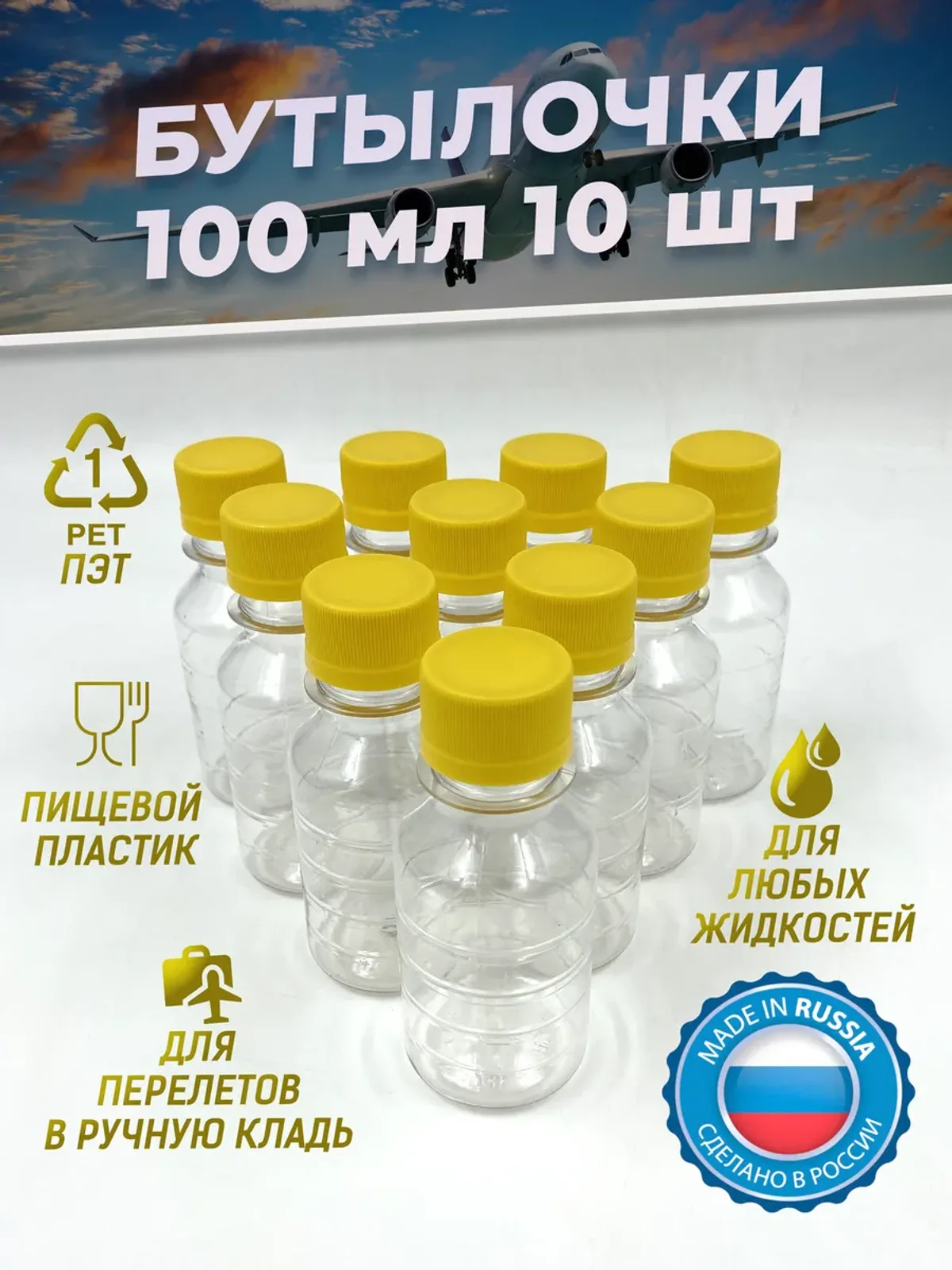 Бутылка пластиковая 100 мл 10 шт. дорожный флакон пэт