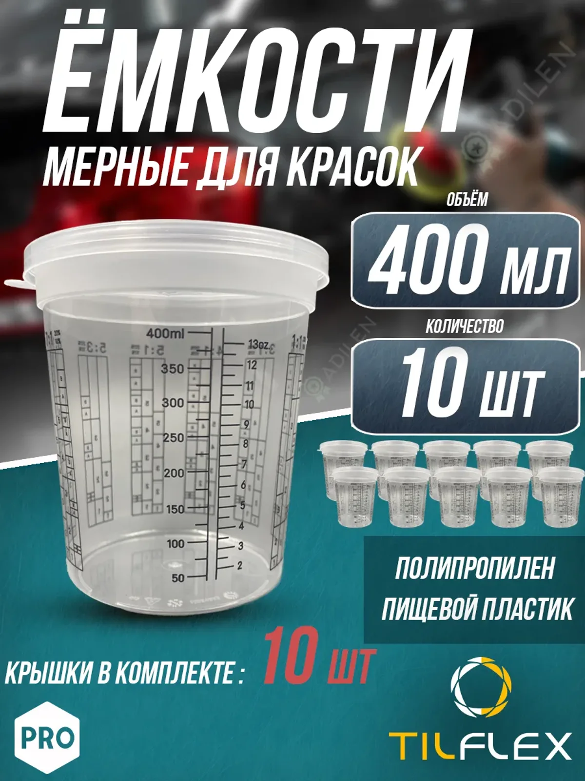 Ёмкость мерная для смешивания красок ТИЛФЛЕКС 400 мл (10 шт)