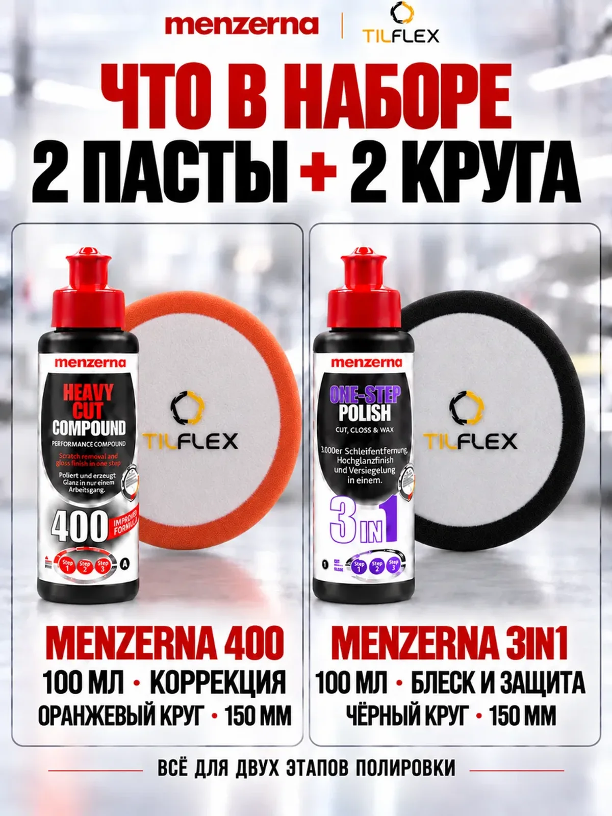 Набор полировки Мензерна 400 + 3in1 по 100 г и 2 круга — фото 2