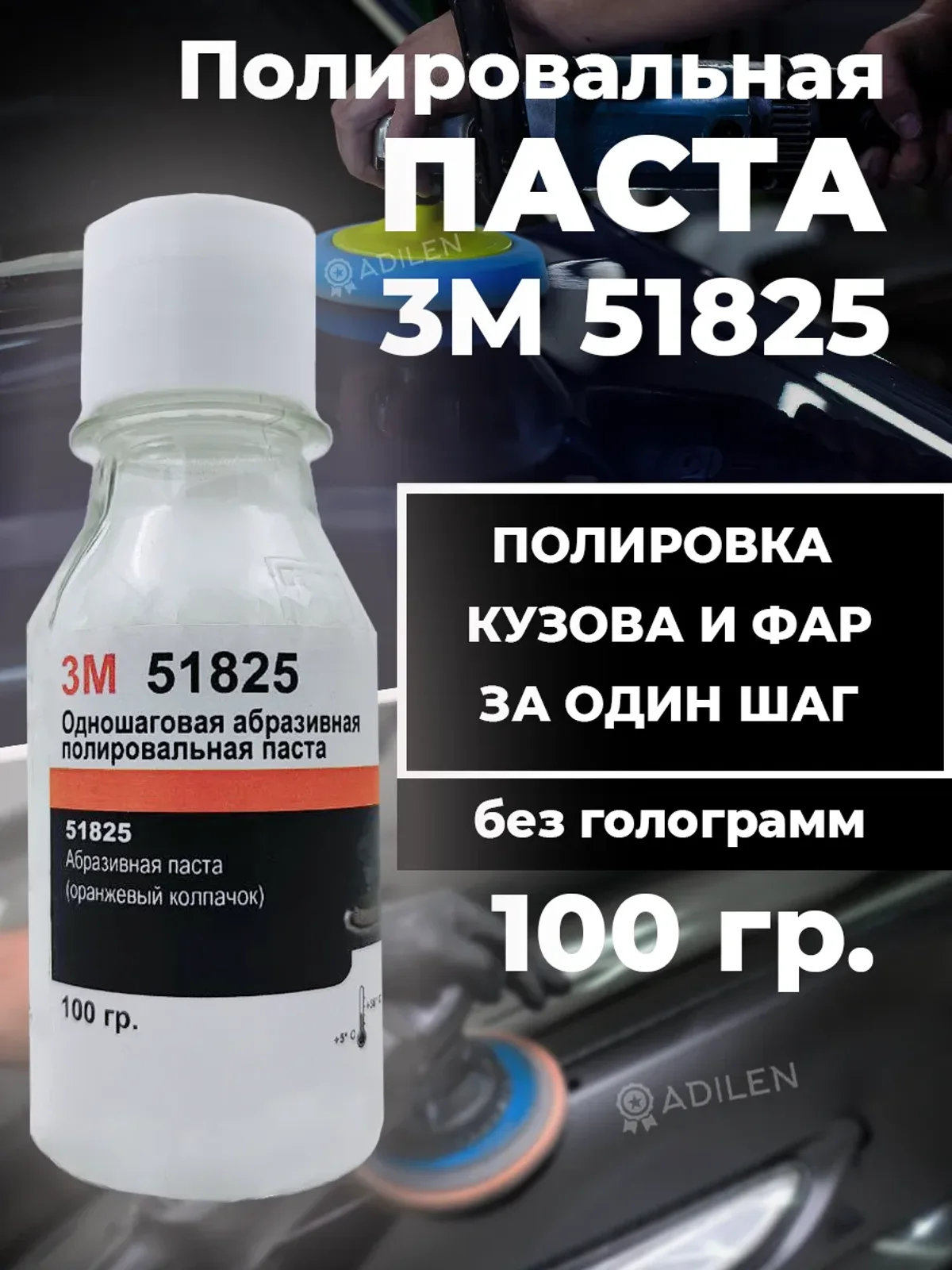 Полировальная паста для автомобиля 3M 51825 100 гр