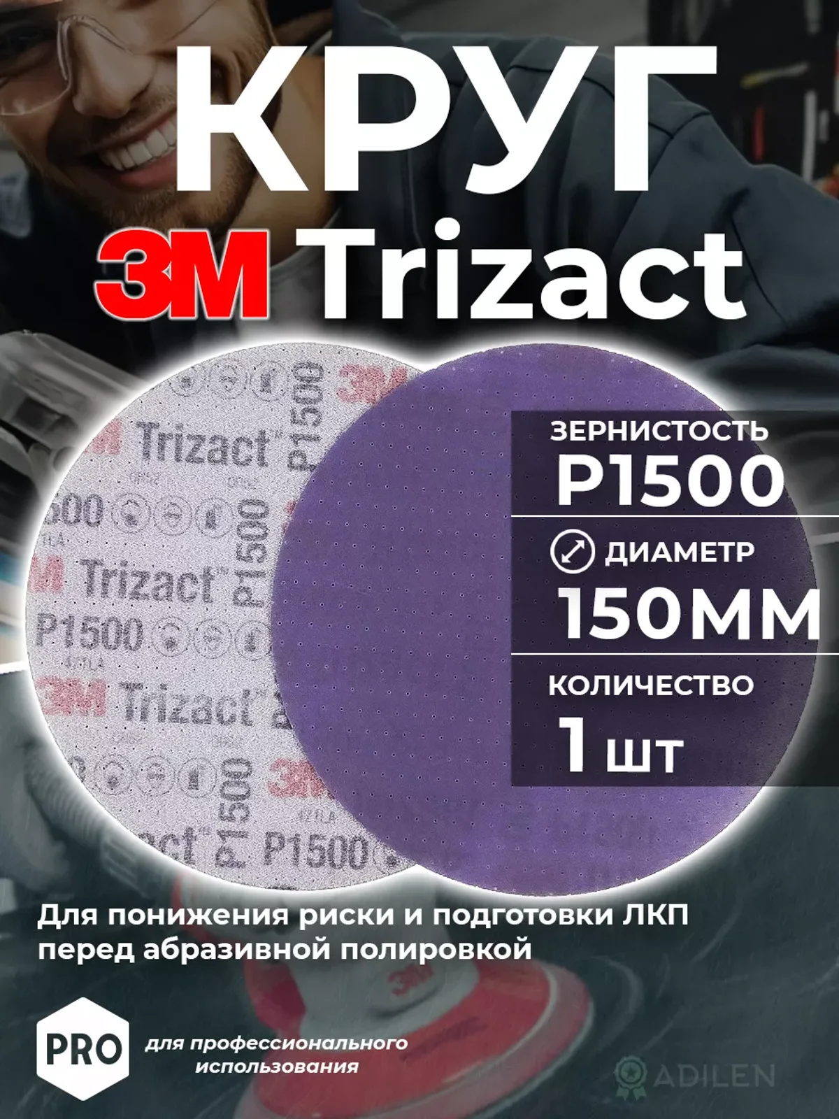 Круг абразивный полировальный Тризак 3M Trizact P1500 (1 шт)