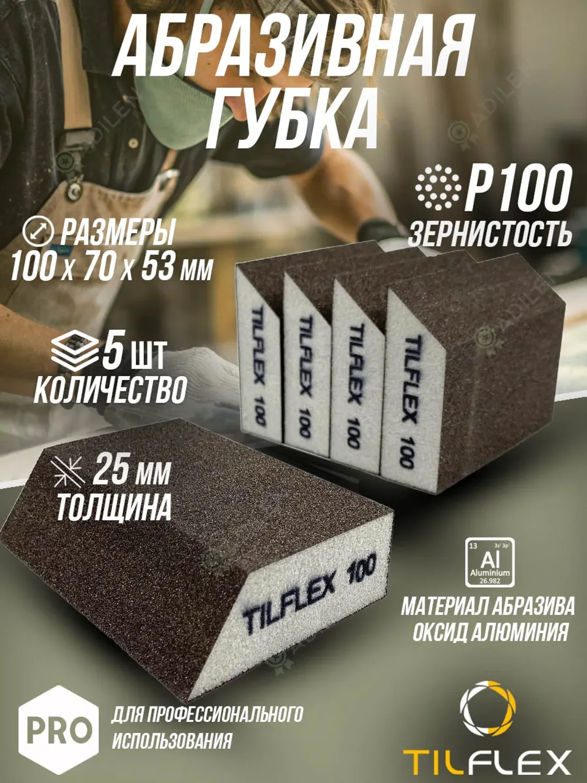Губка абразивная (шлифовальный блок) ТИЛФЛЕКС P100 (5 шт)